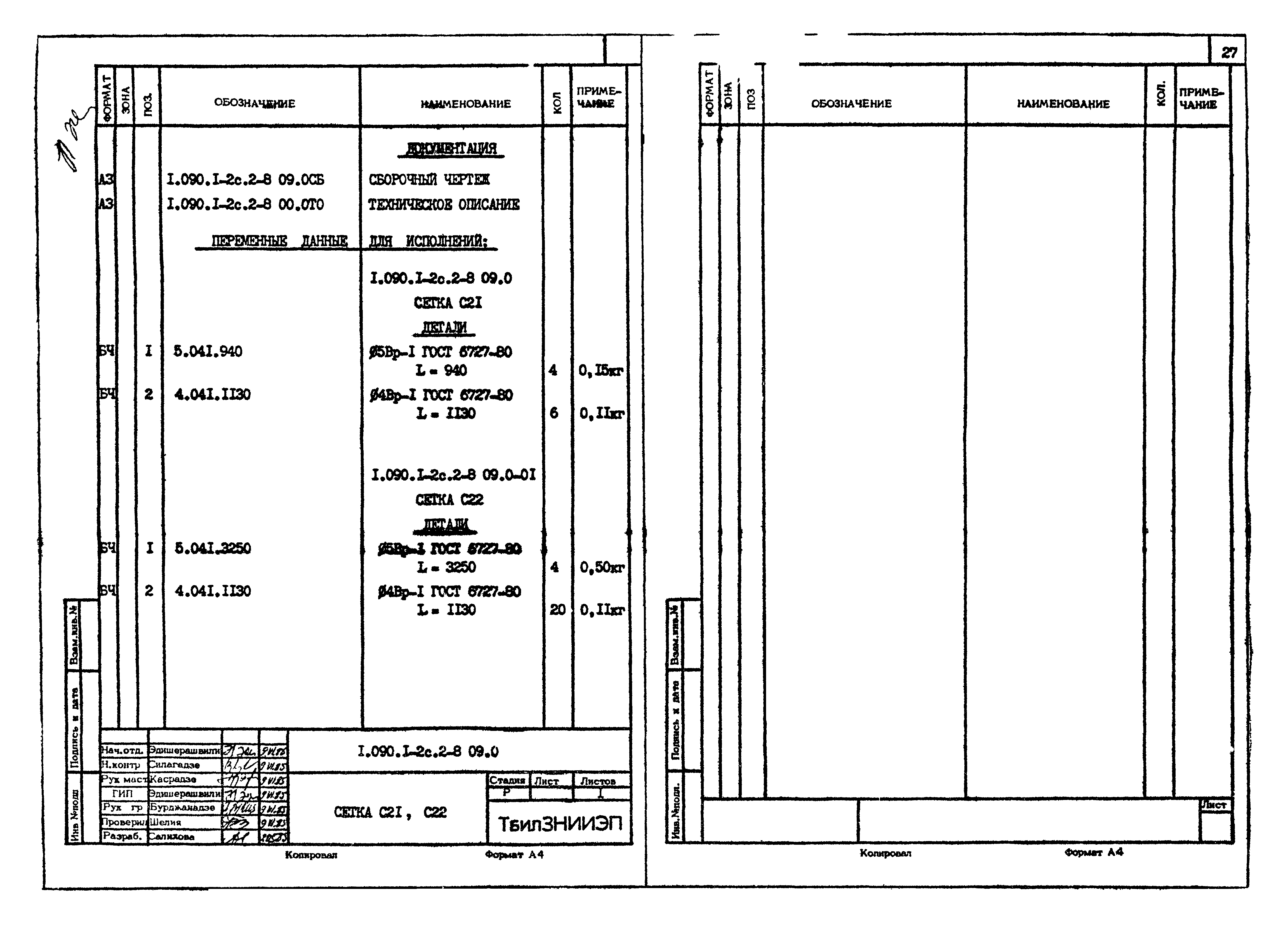 Серия 1.090.1-2с