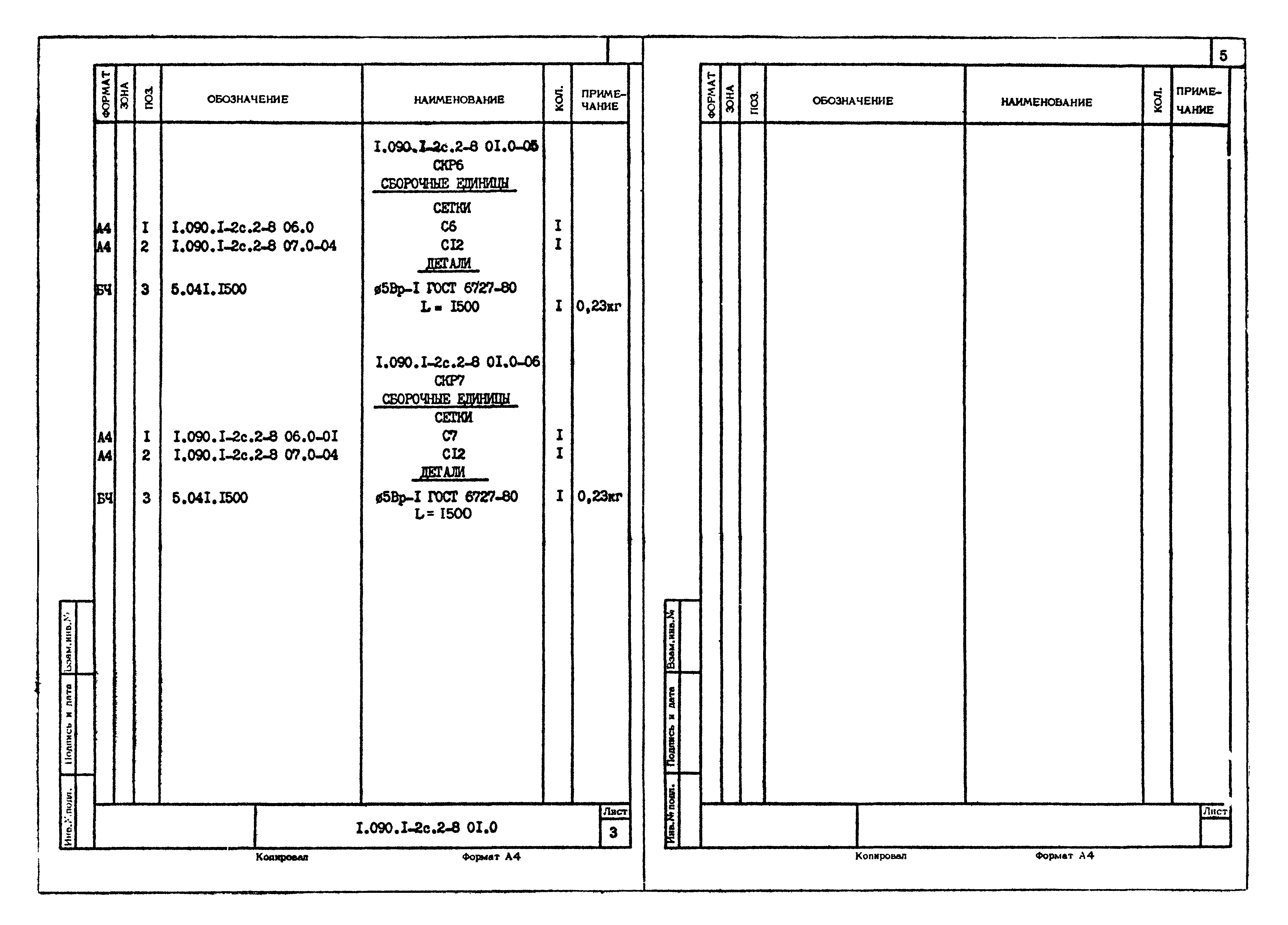 Серия 1.090.1-2с