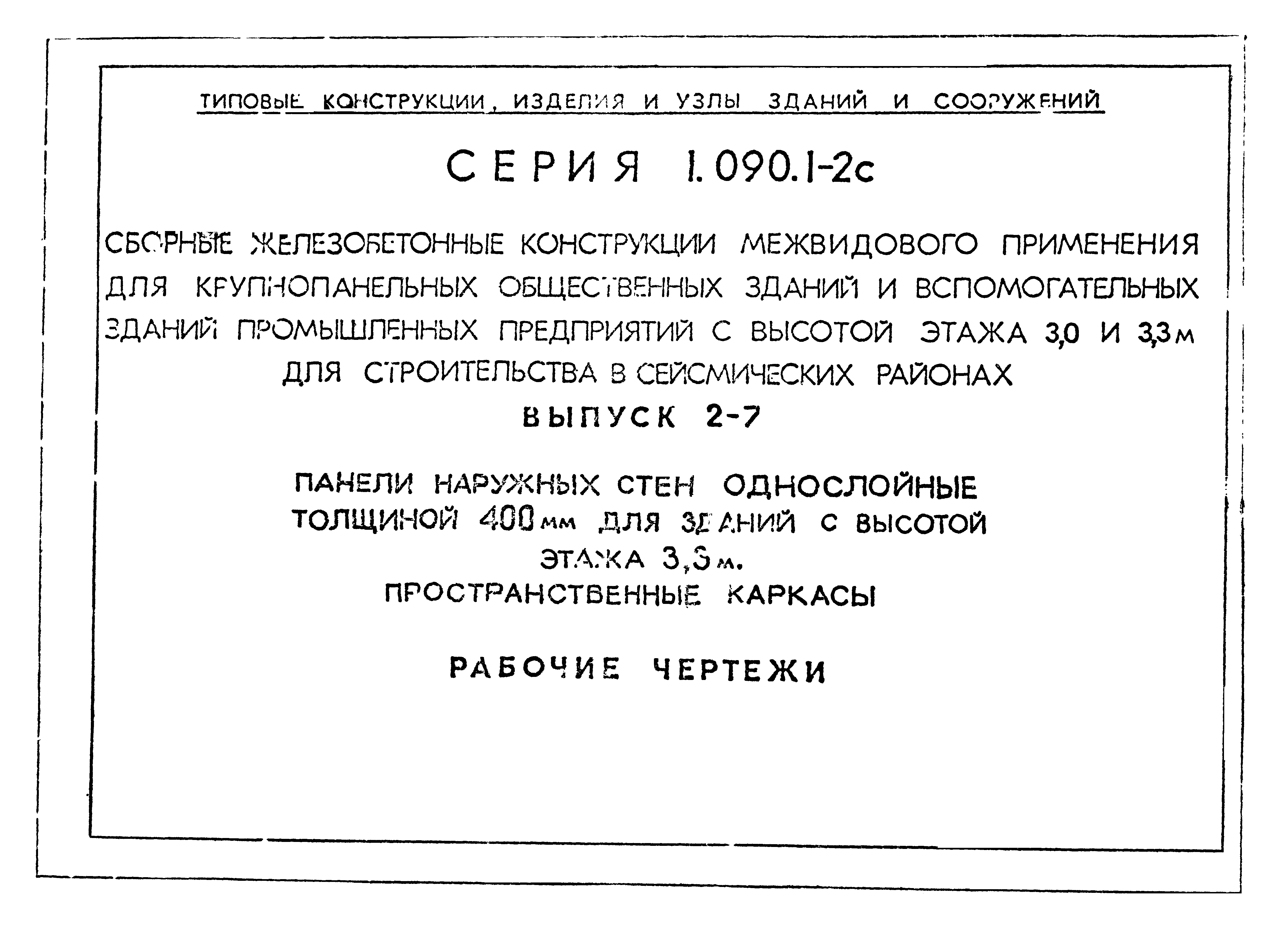 Серия 1.090.1-2с