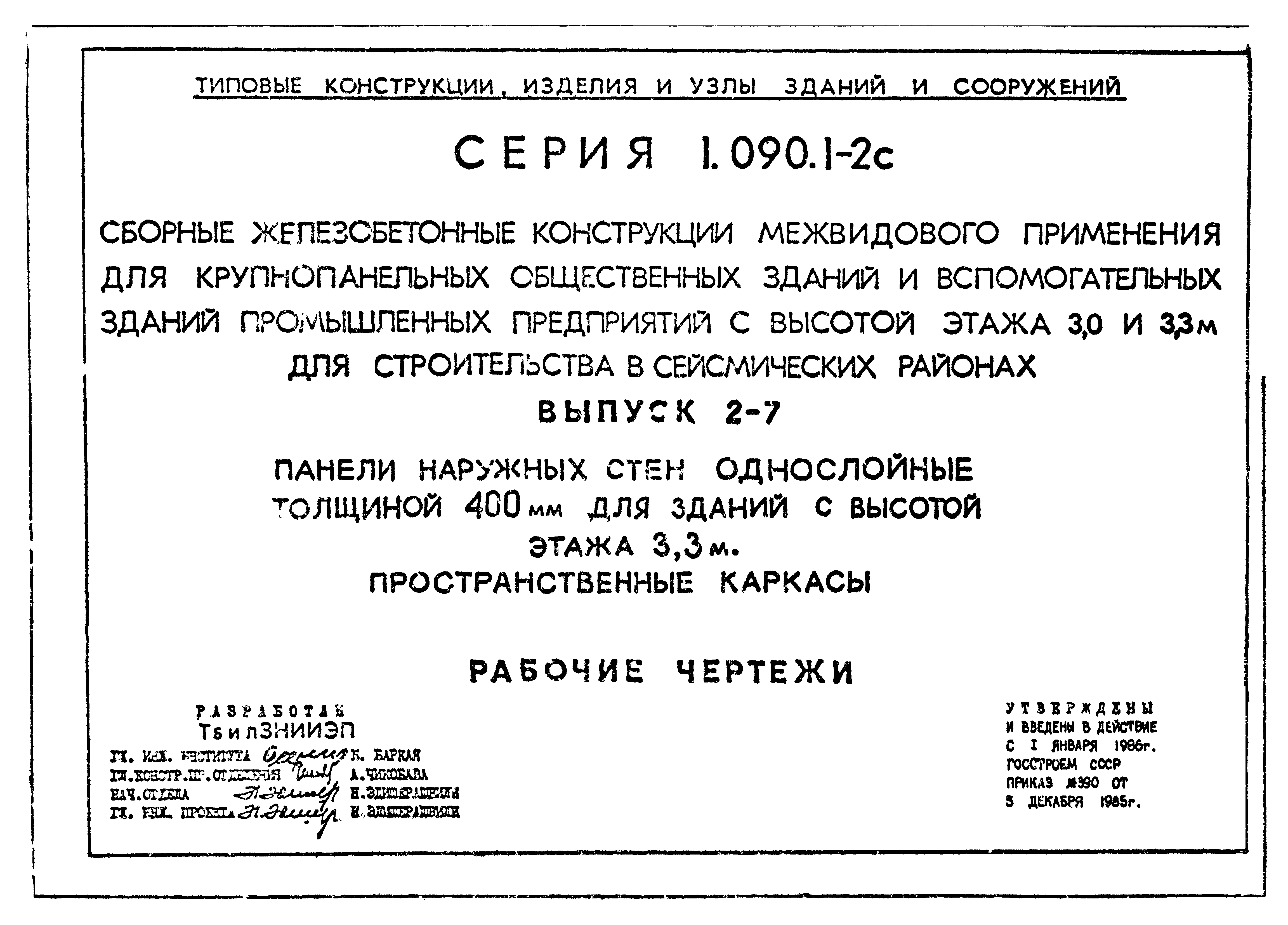 Серия 1.090.1-2с