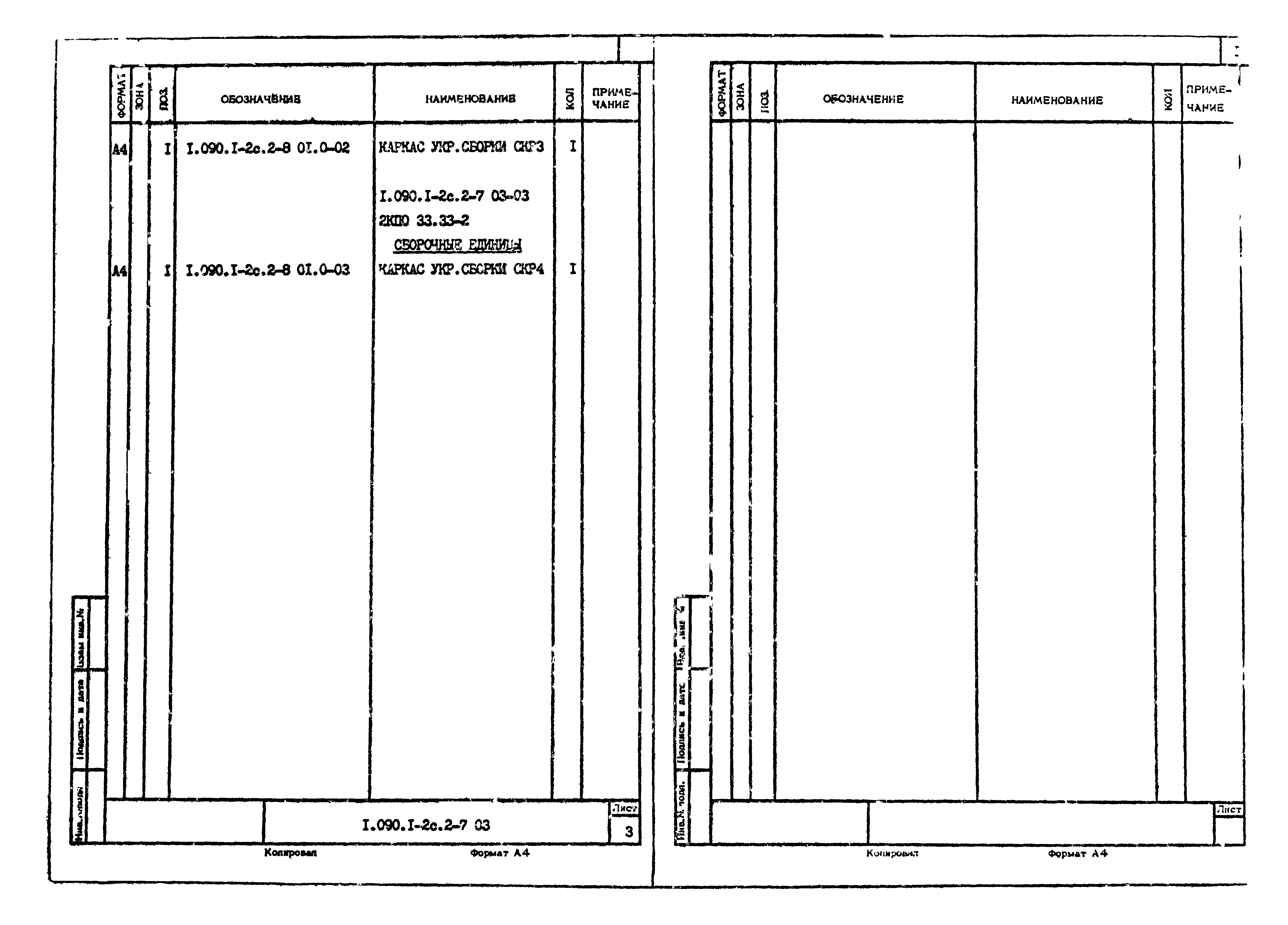 Серия 1.090.1-2с