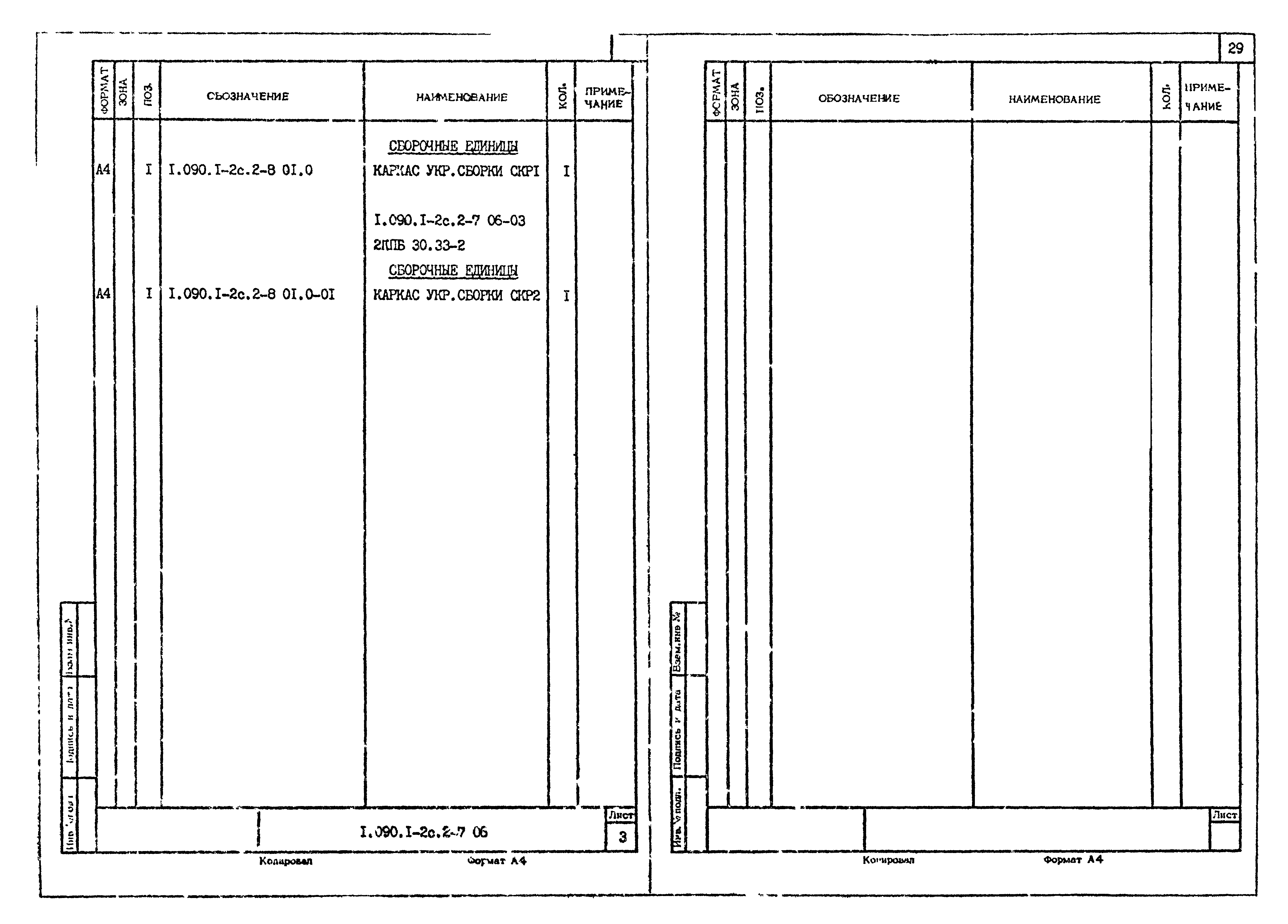 Серия 1.090.1-2с