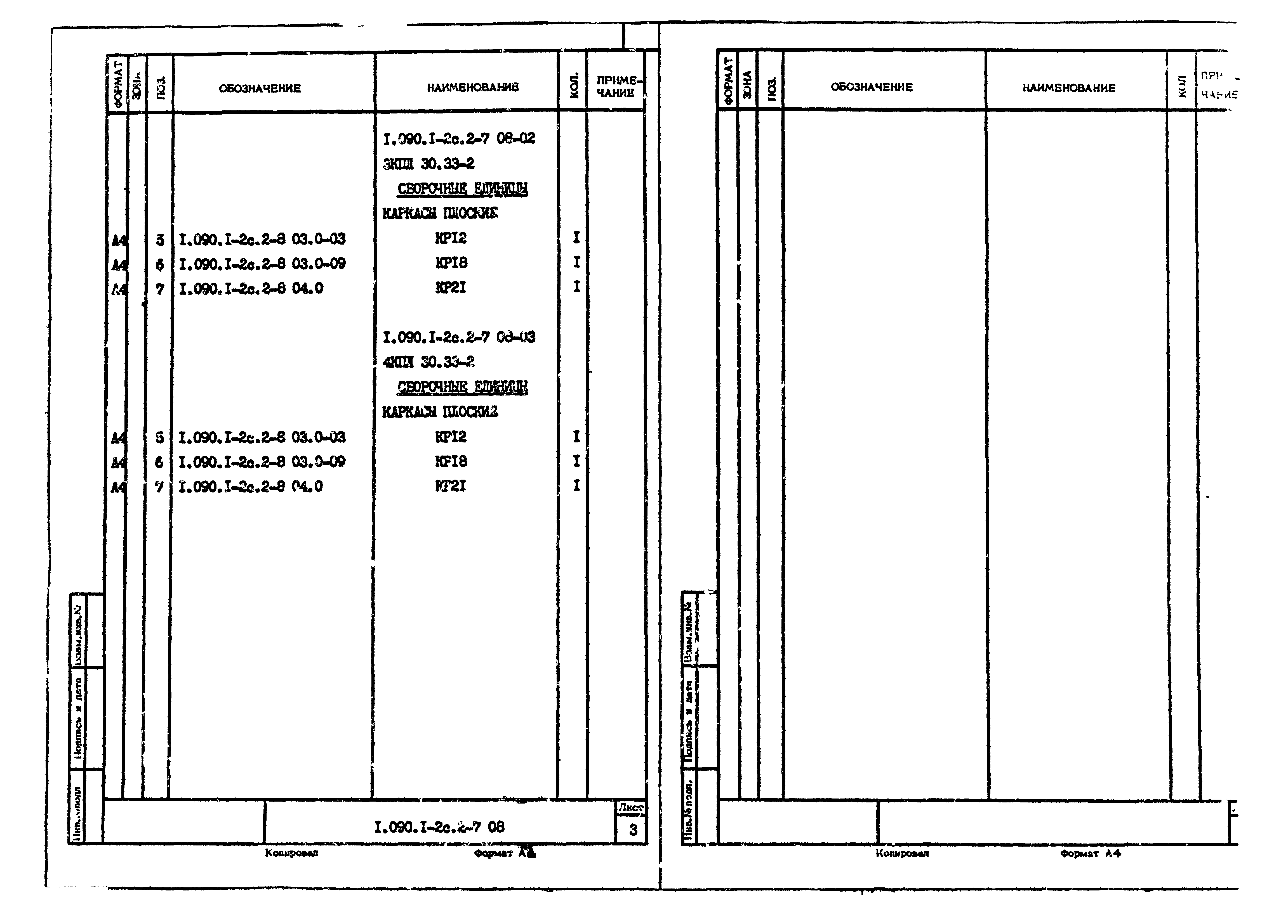 Серия 1.090.1-2с