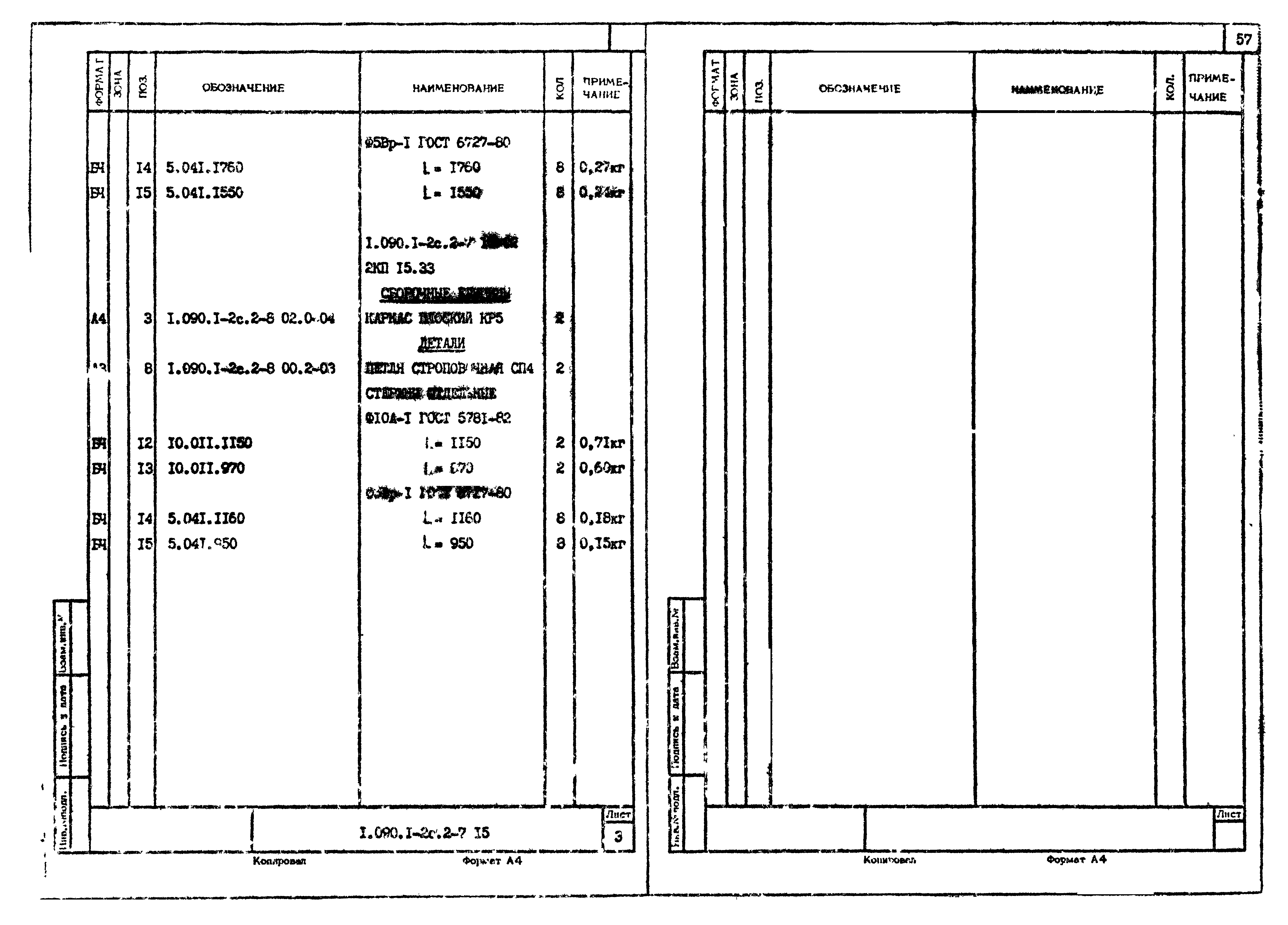 Серия 1.090.1-2с