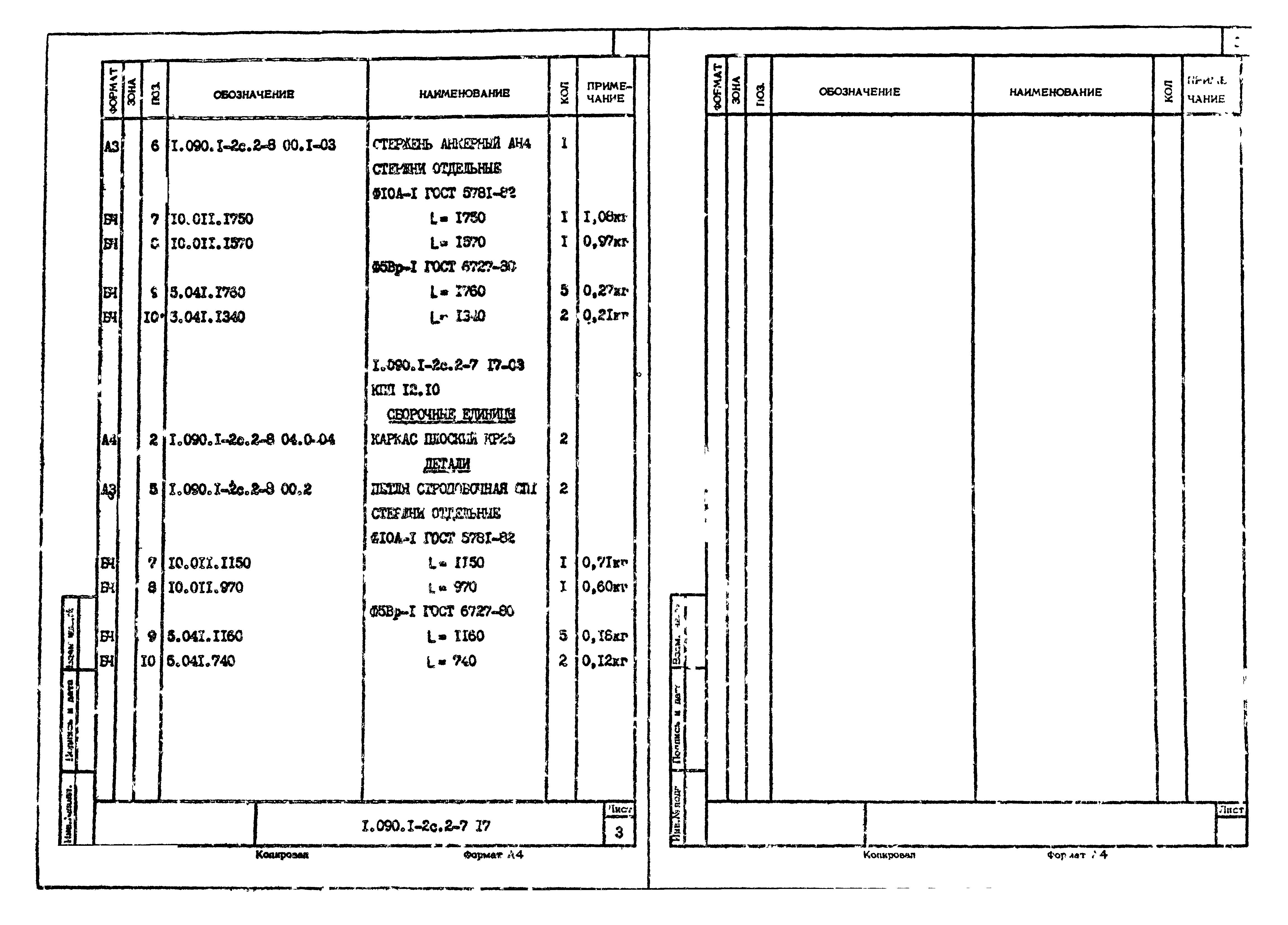 Серия 1.090.1-2с