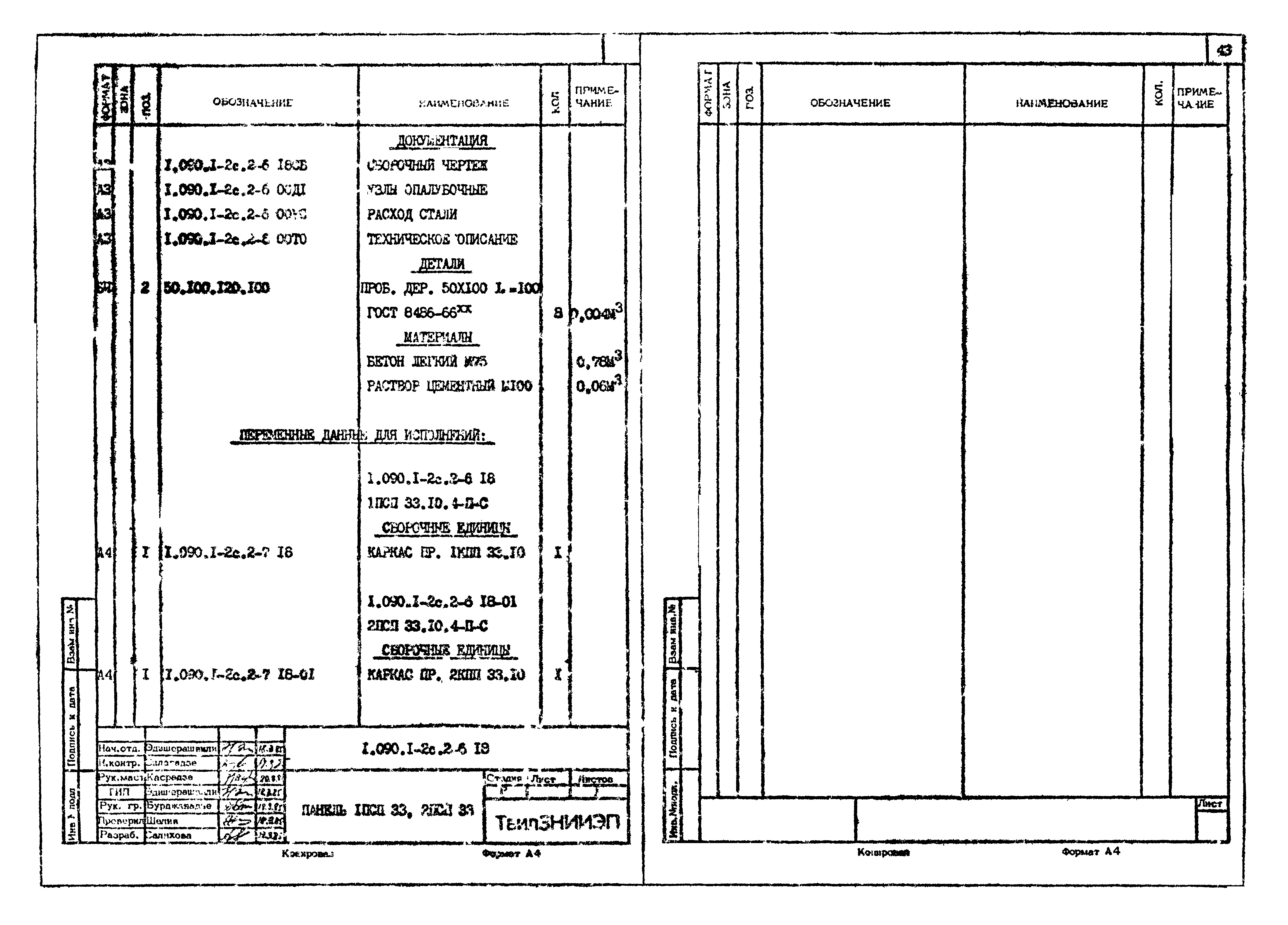 Серия 1.090.1-2с