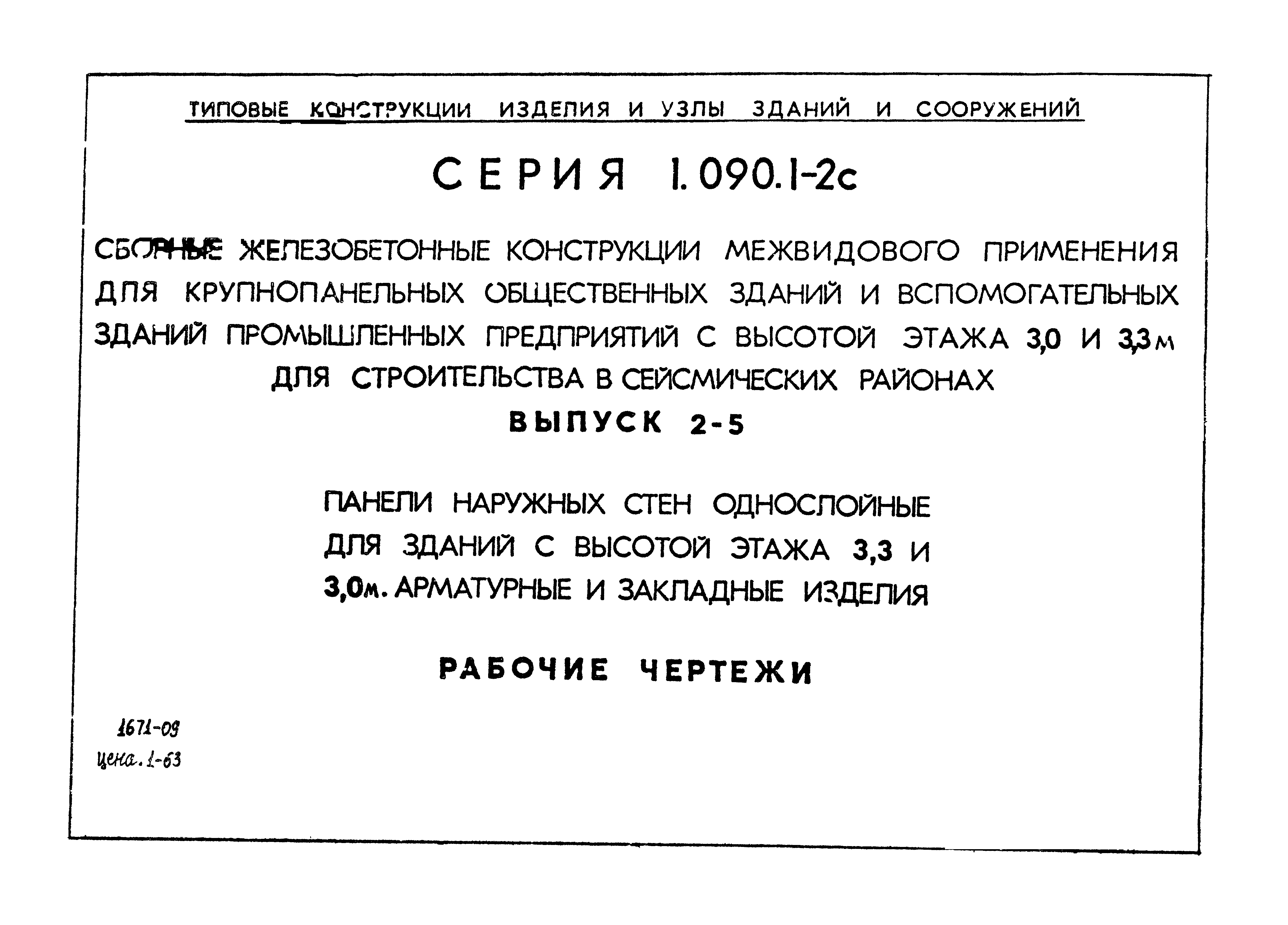 Серия 1.090.1-2с