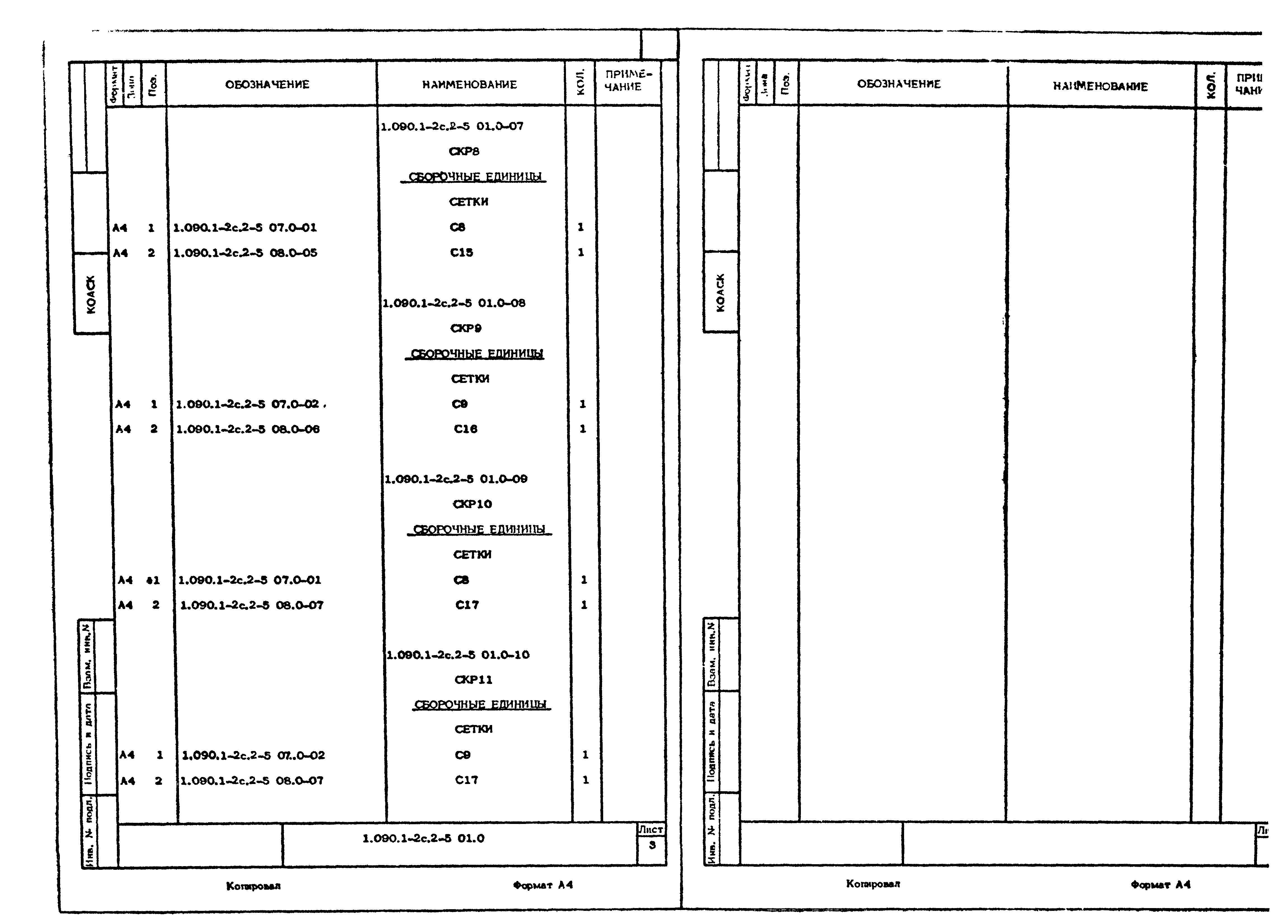 Серия 1.090.1-2с