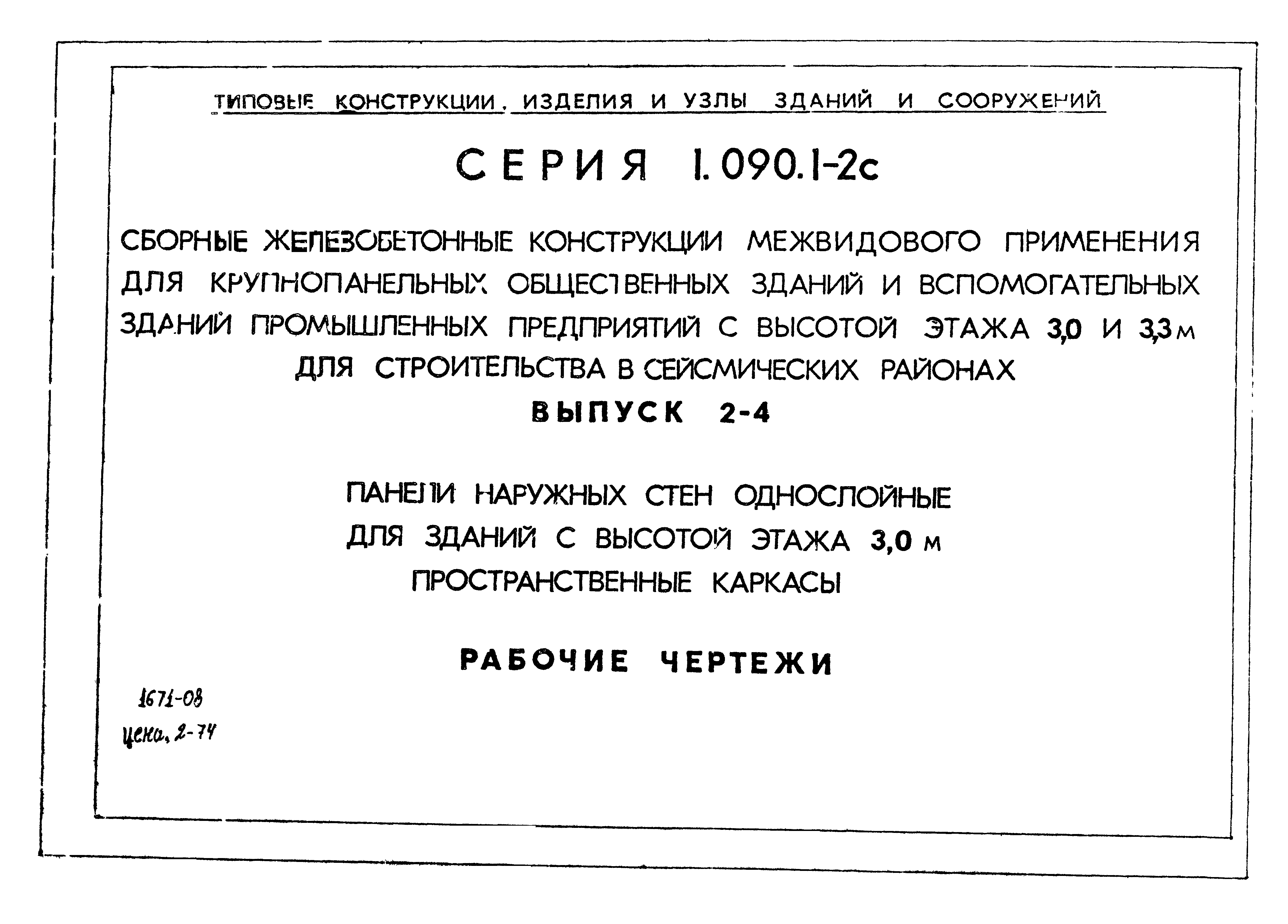 Серия 1.090.1-2с