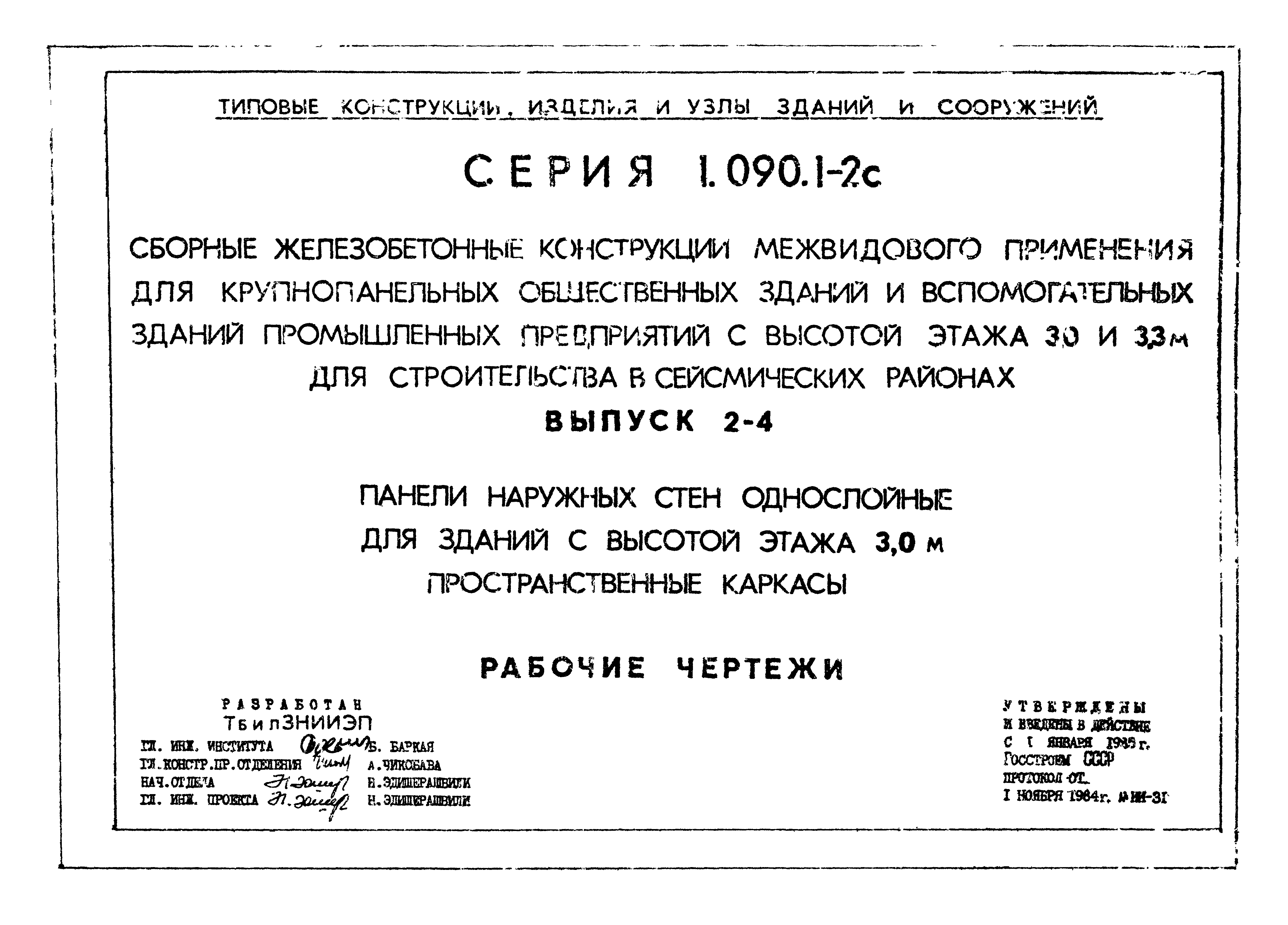 Серия 1.090.1-2с