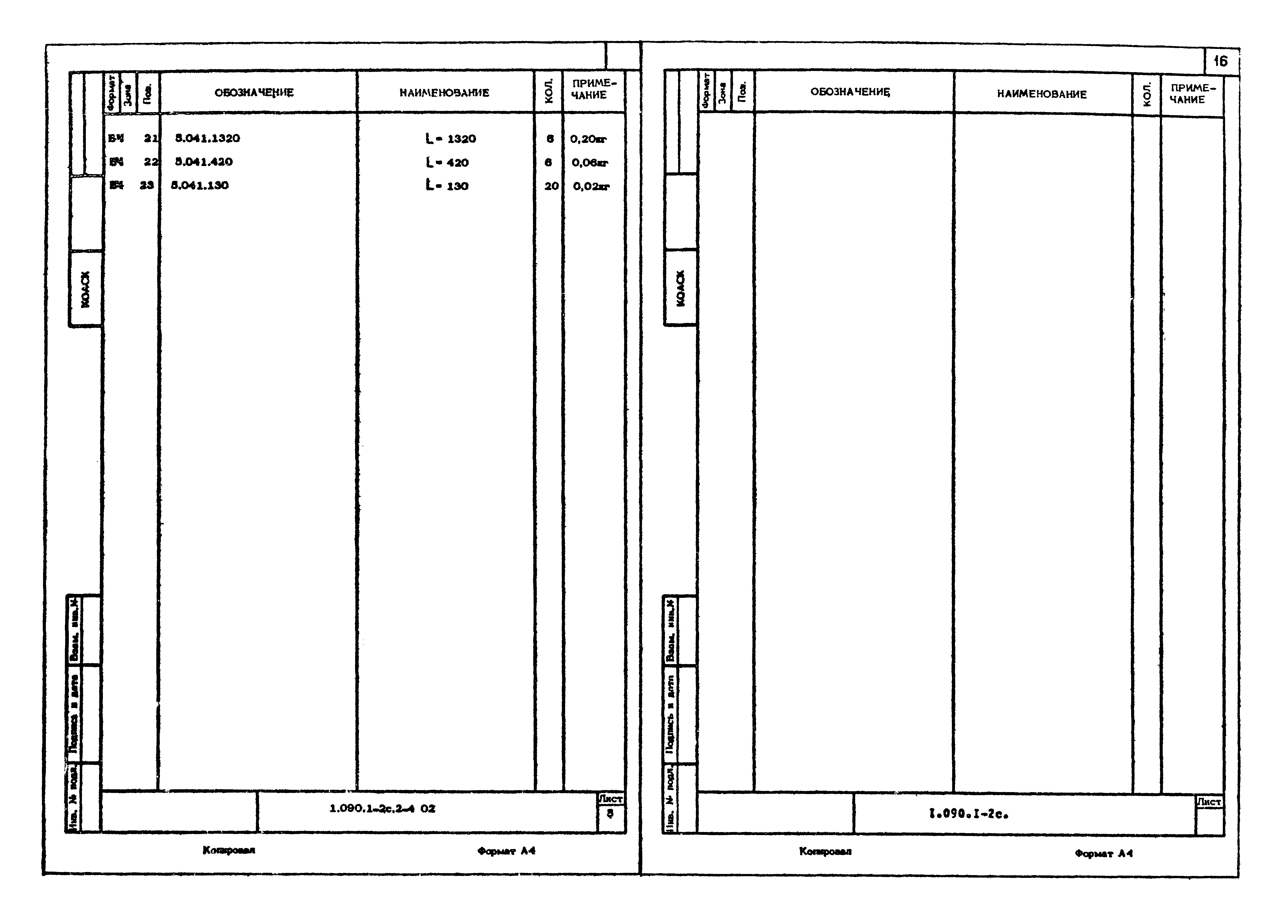 Серия 1.090.1-2с