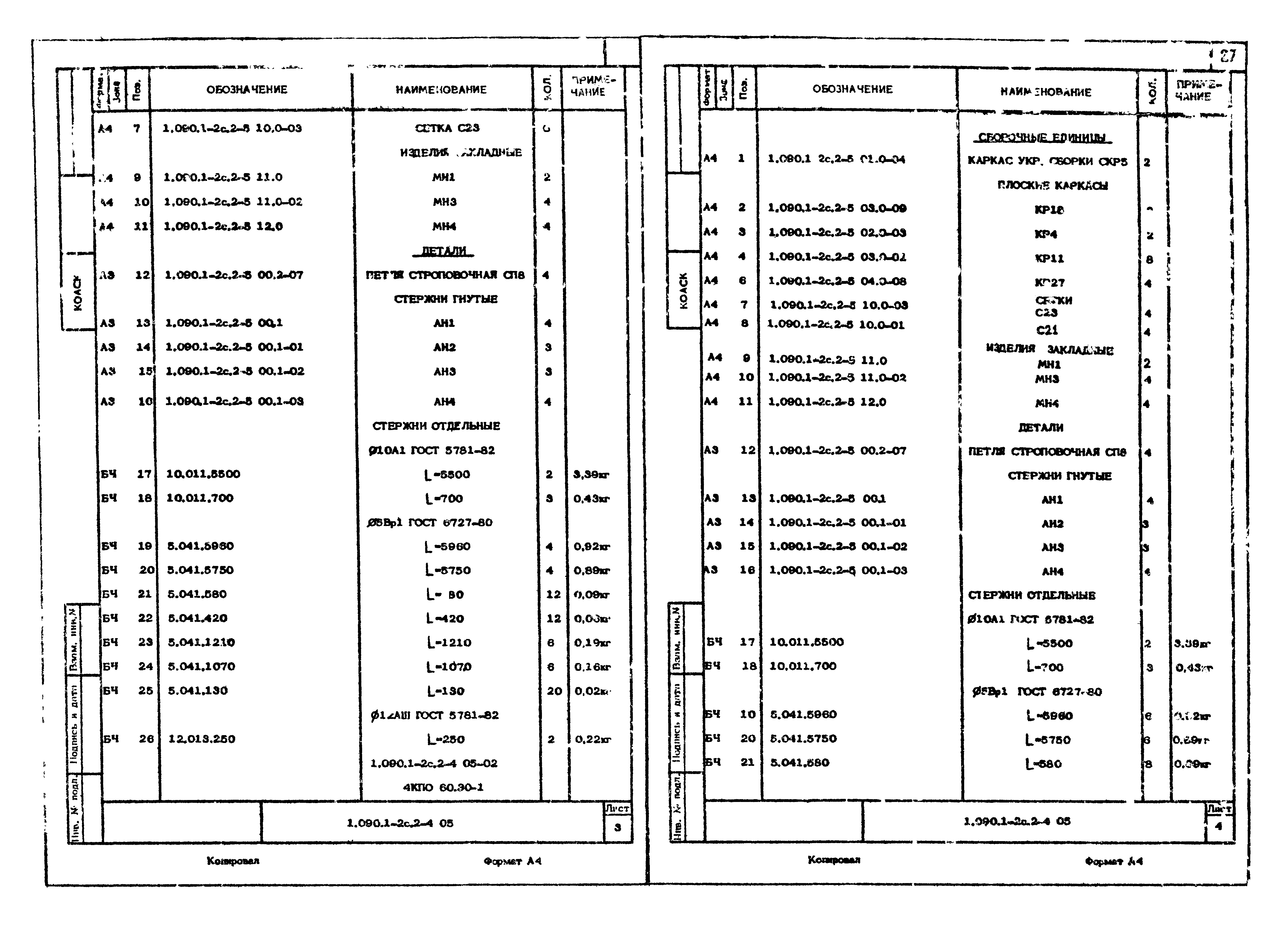 Серия 1.090.1-2с