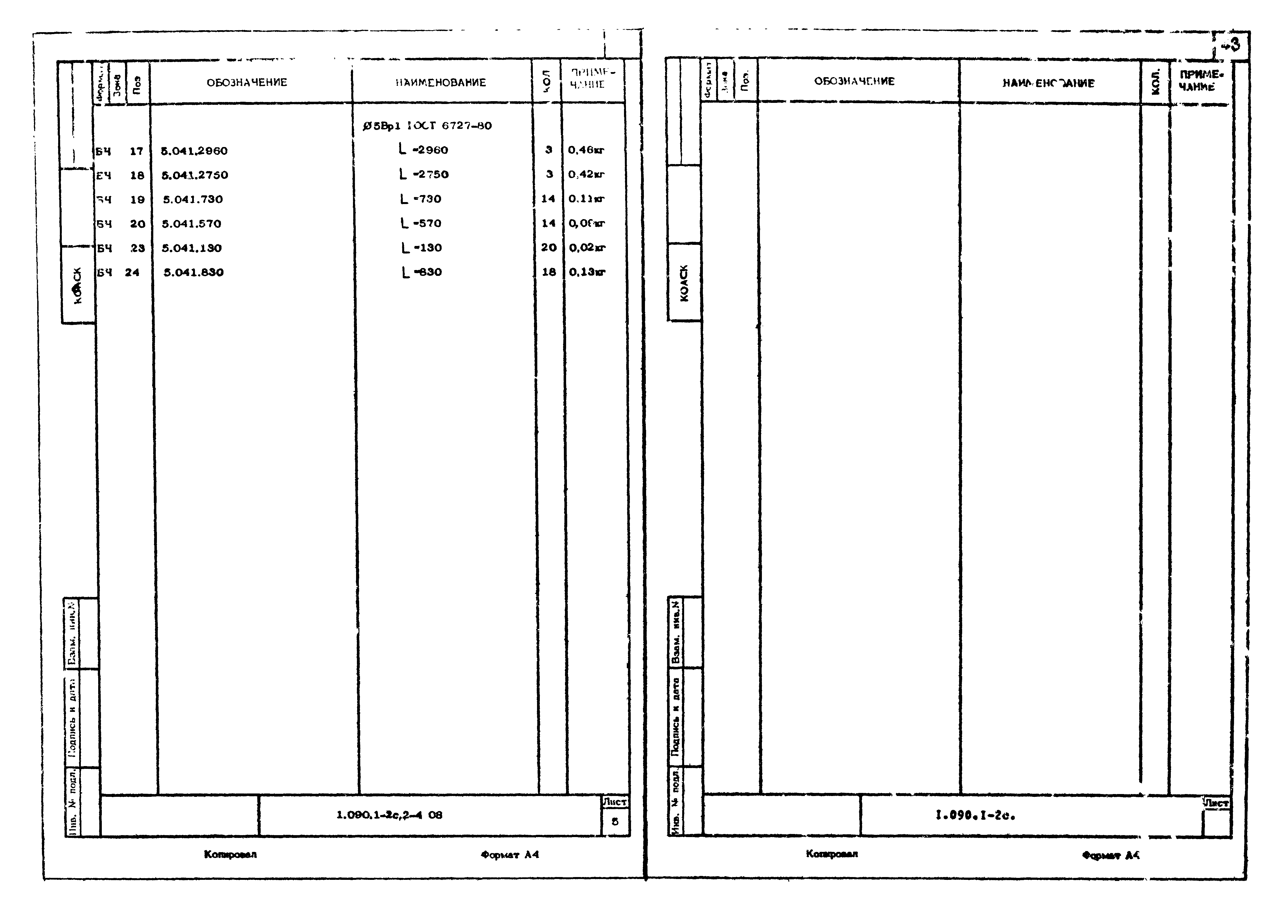 Серия 1.090.1-2с