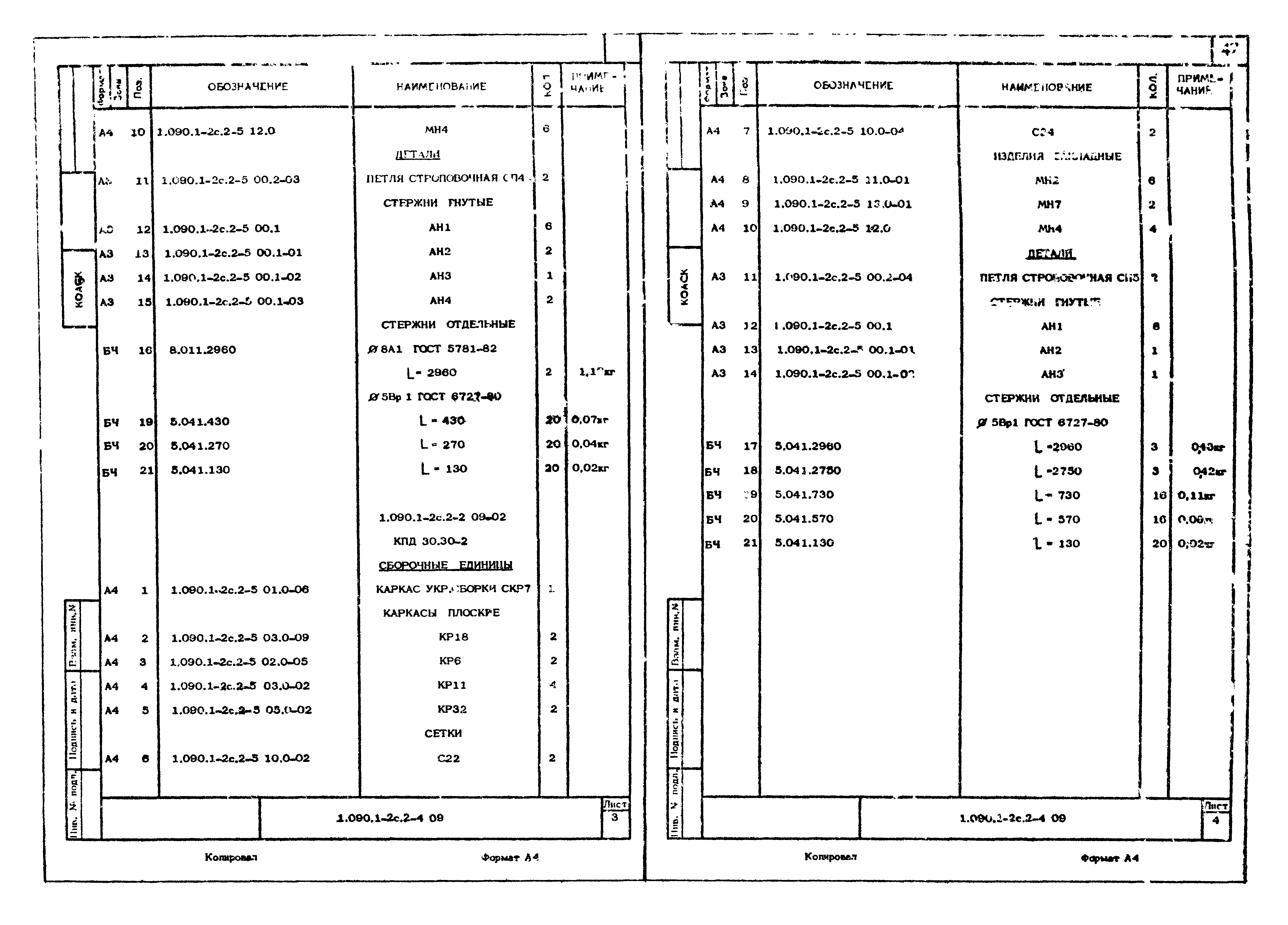 Серия 1.090.1-2с