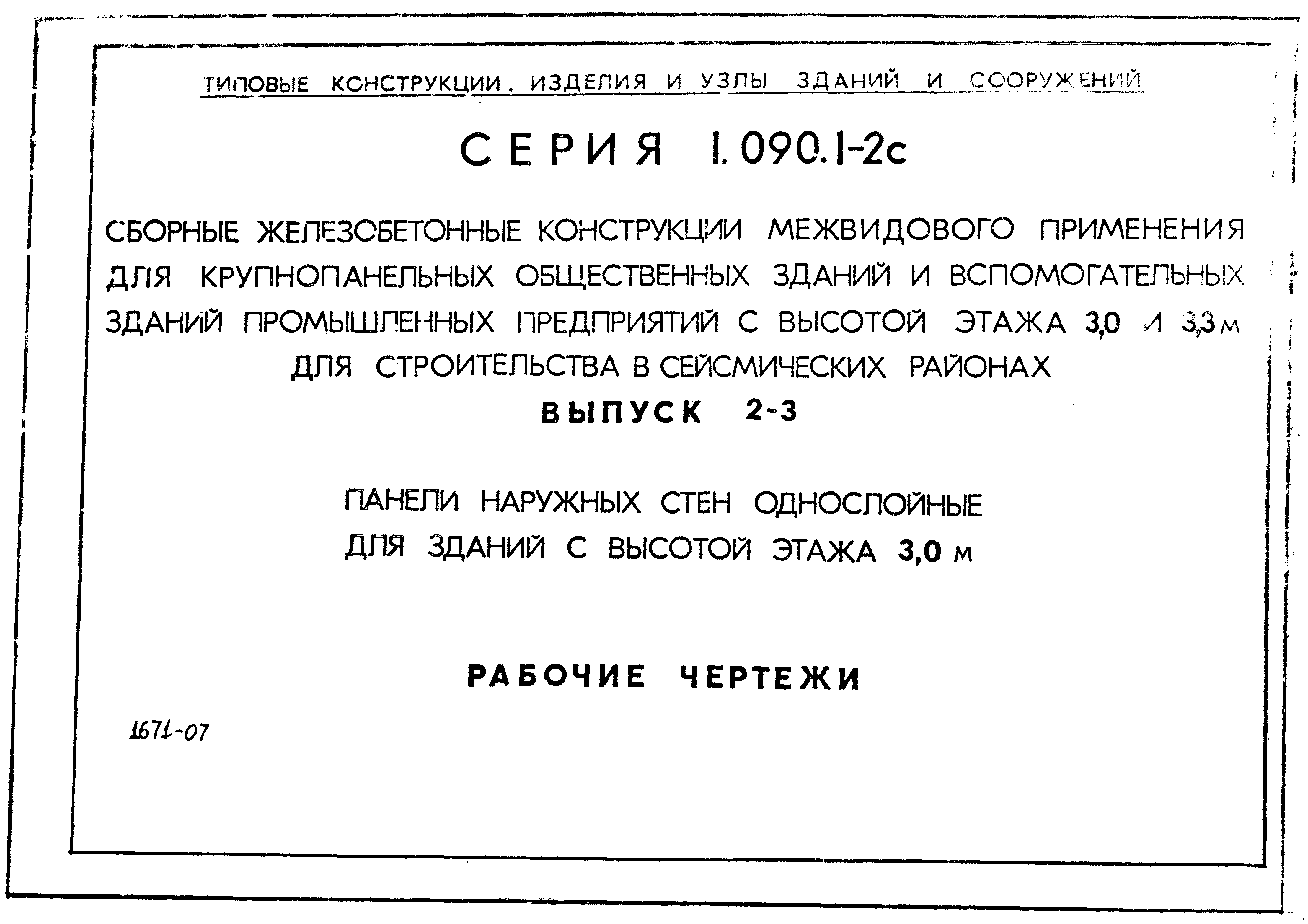 Серия 1.090.1-2с