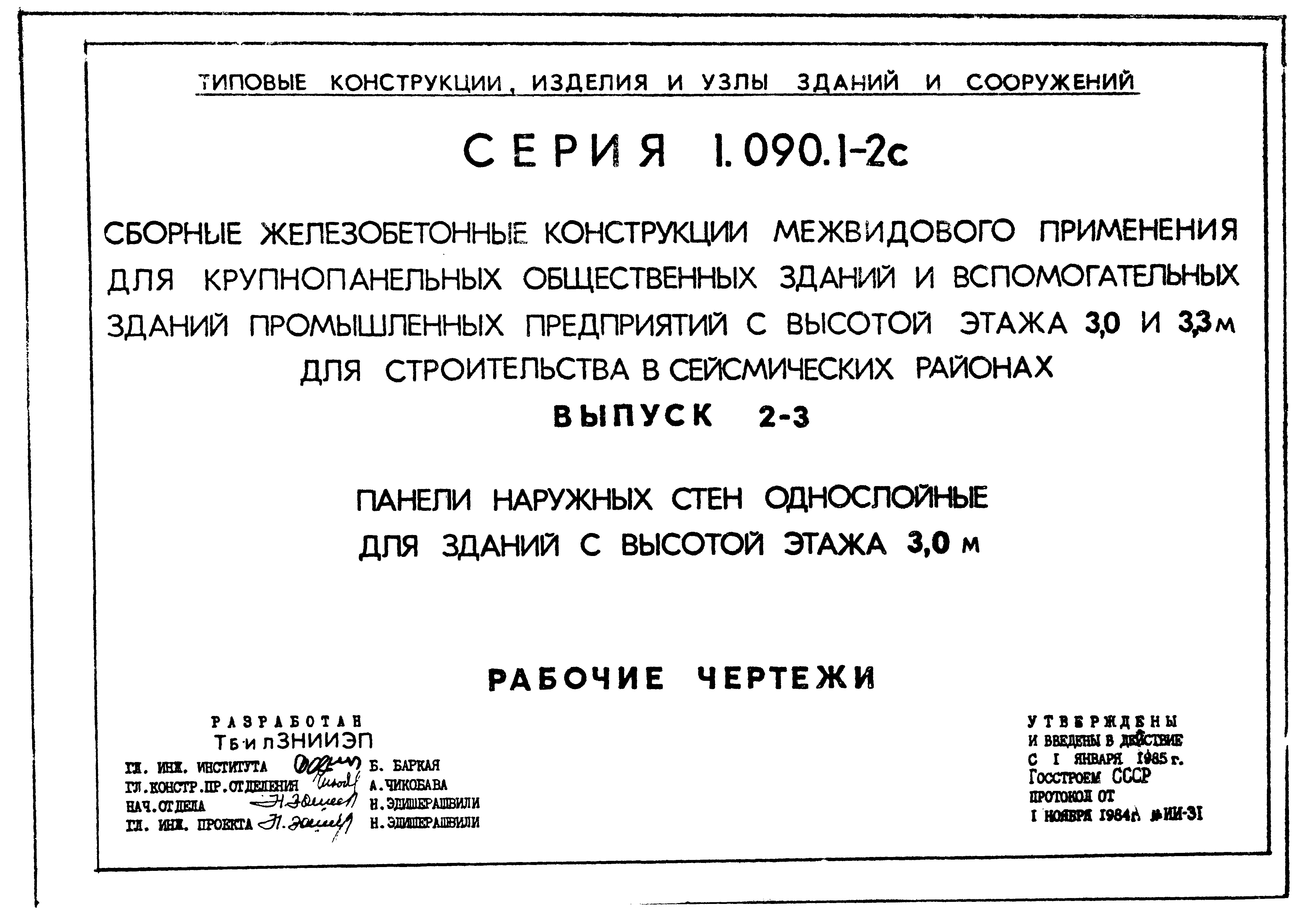 Серия 1.090.1-2с