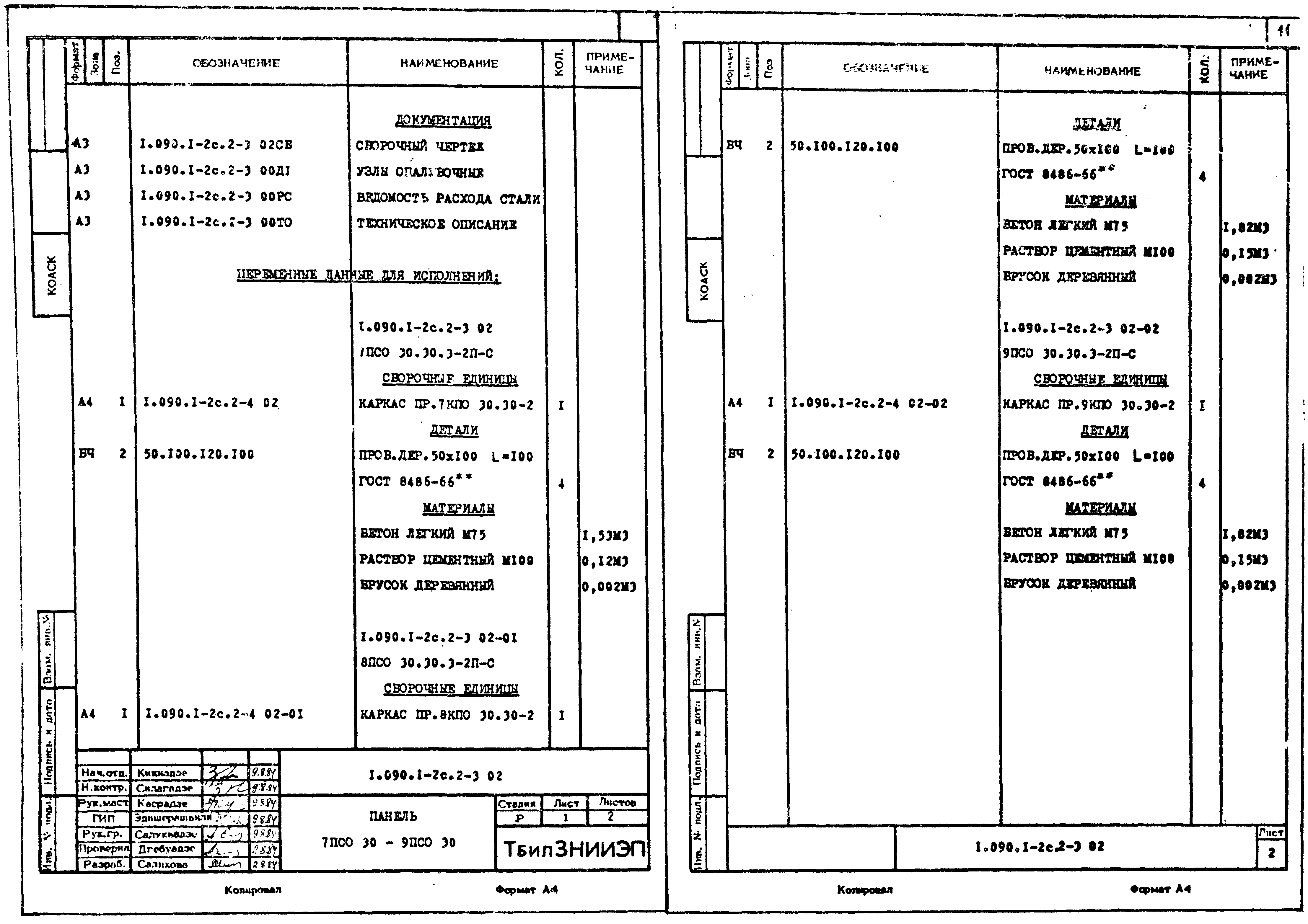 Серия 1.090.1-2с