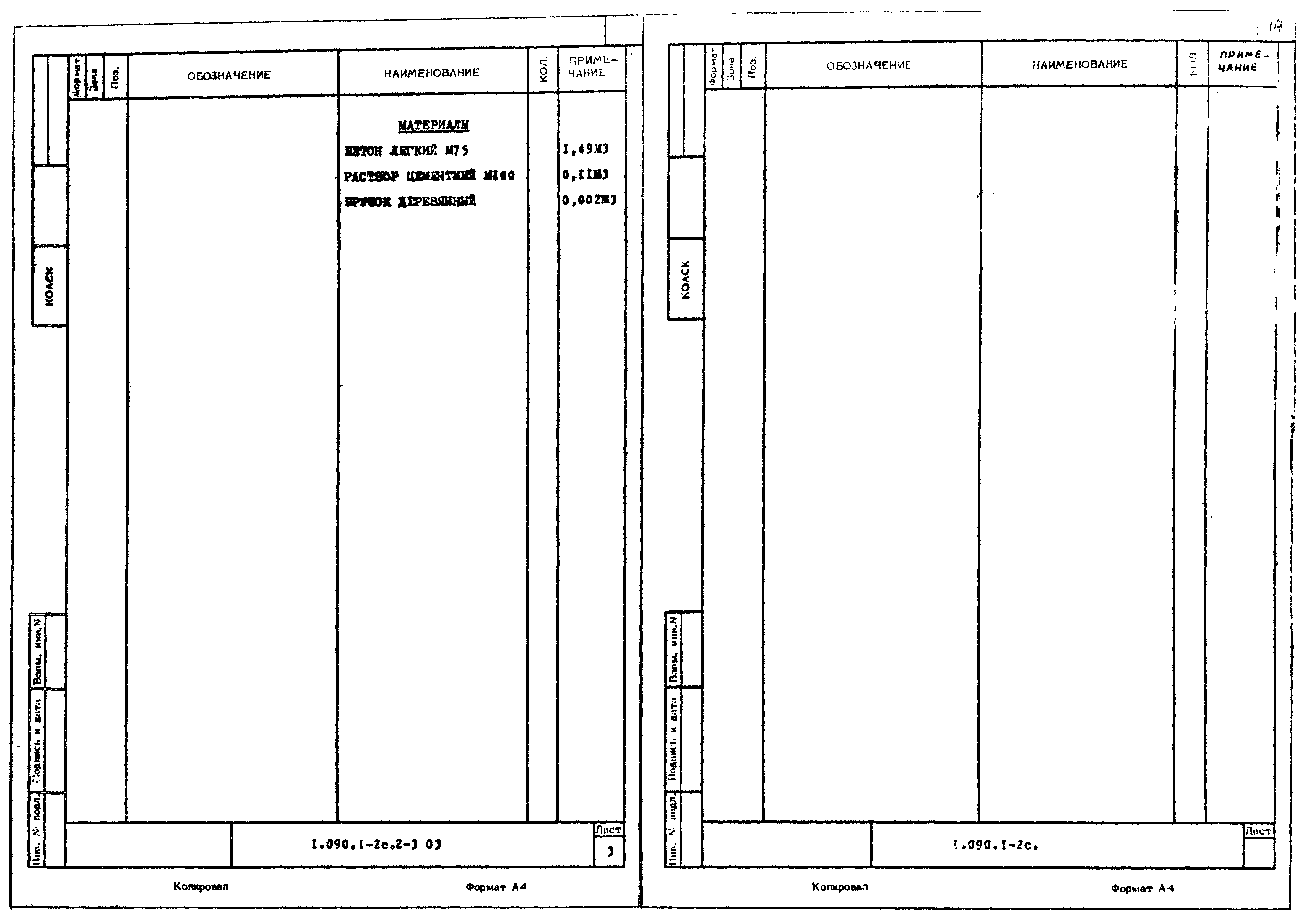 Серия 1.090.1-2с