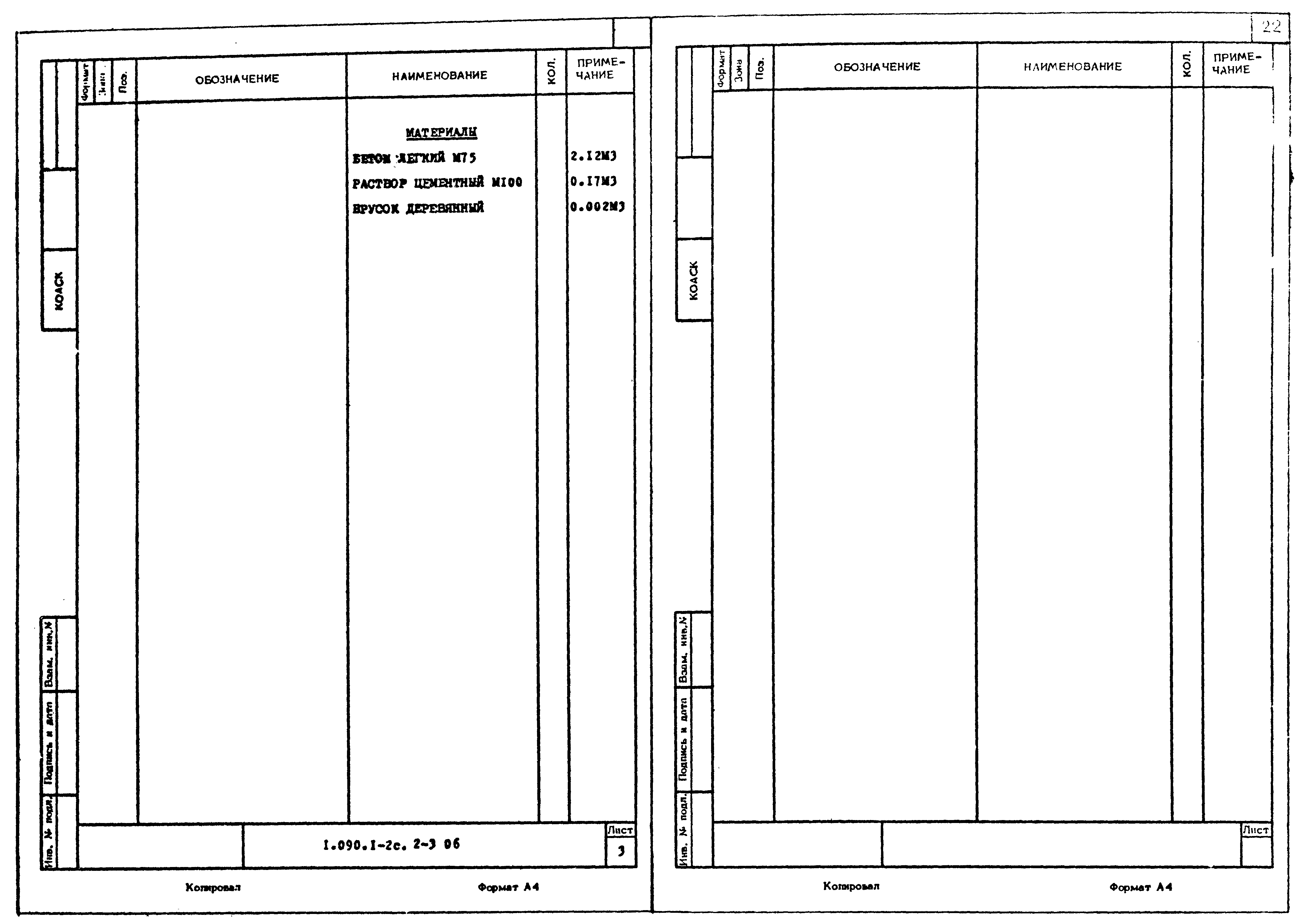 Серия 1.090.1-2с