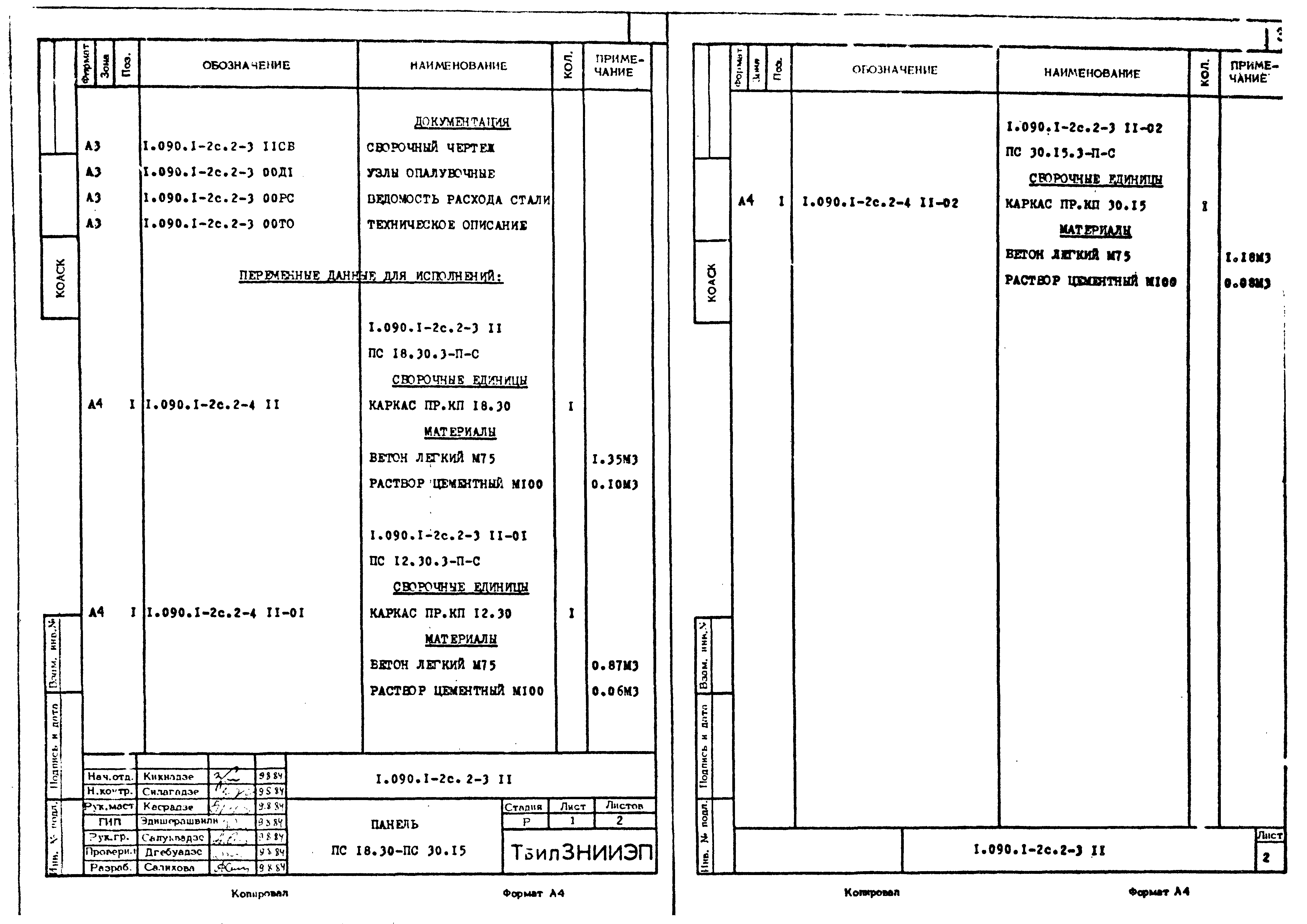 Серия 1.090.1-2с