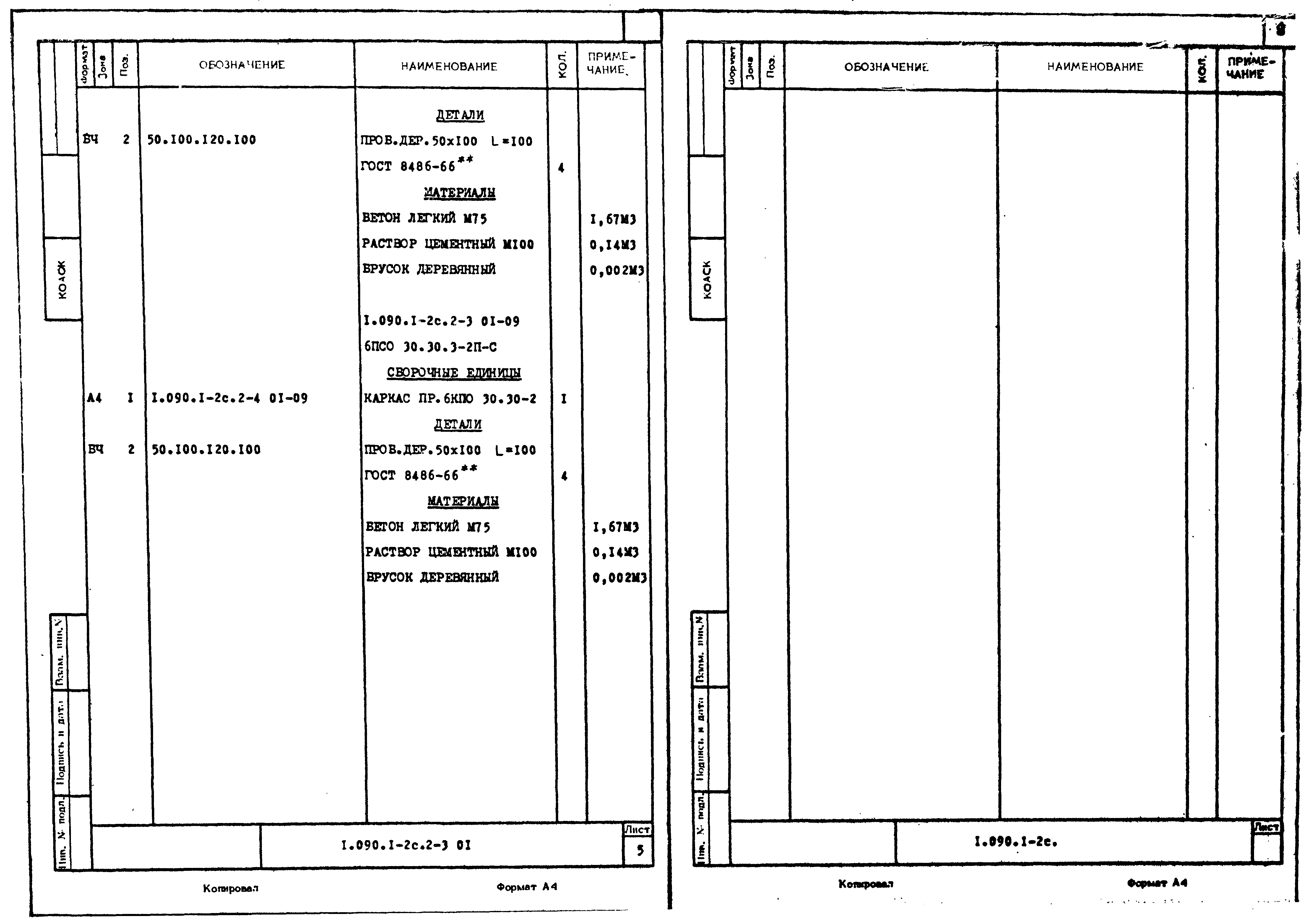 Серия 1.090.1-2с