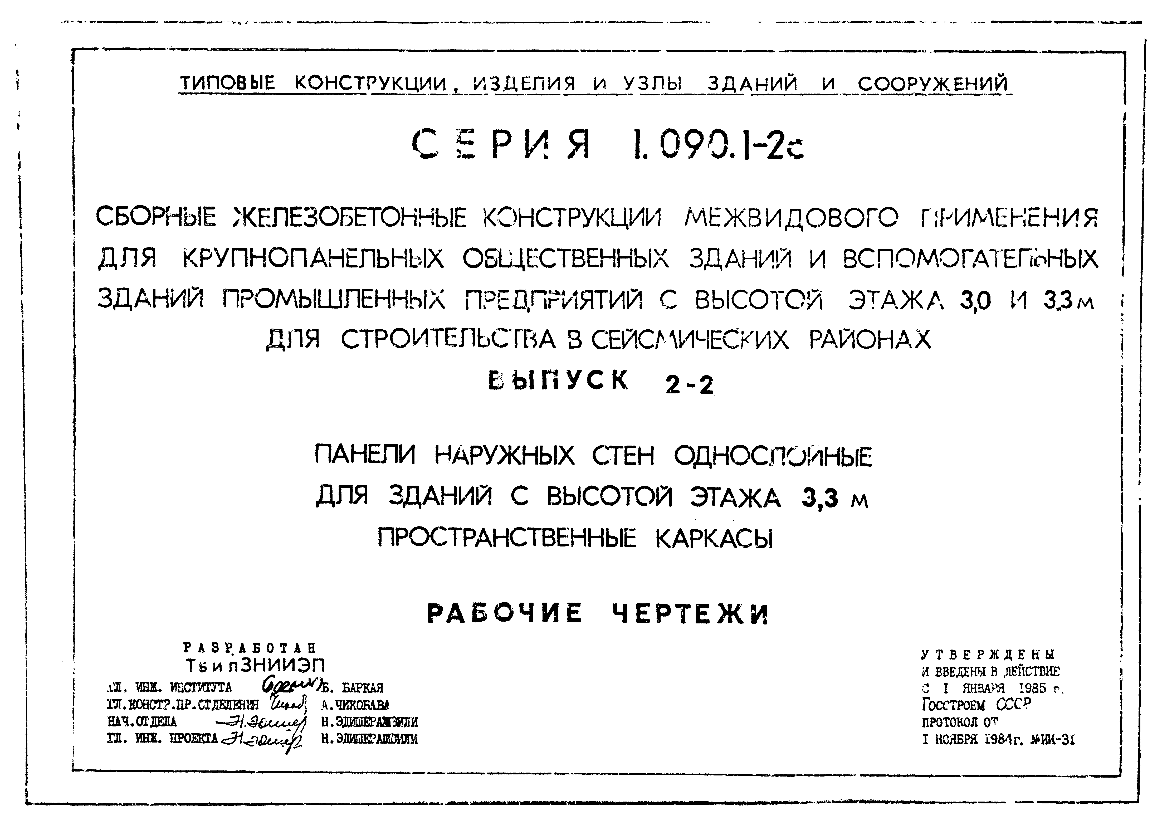 Серия 1.090.1-2с