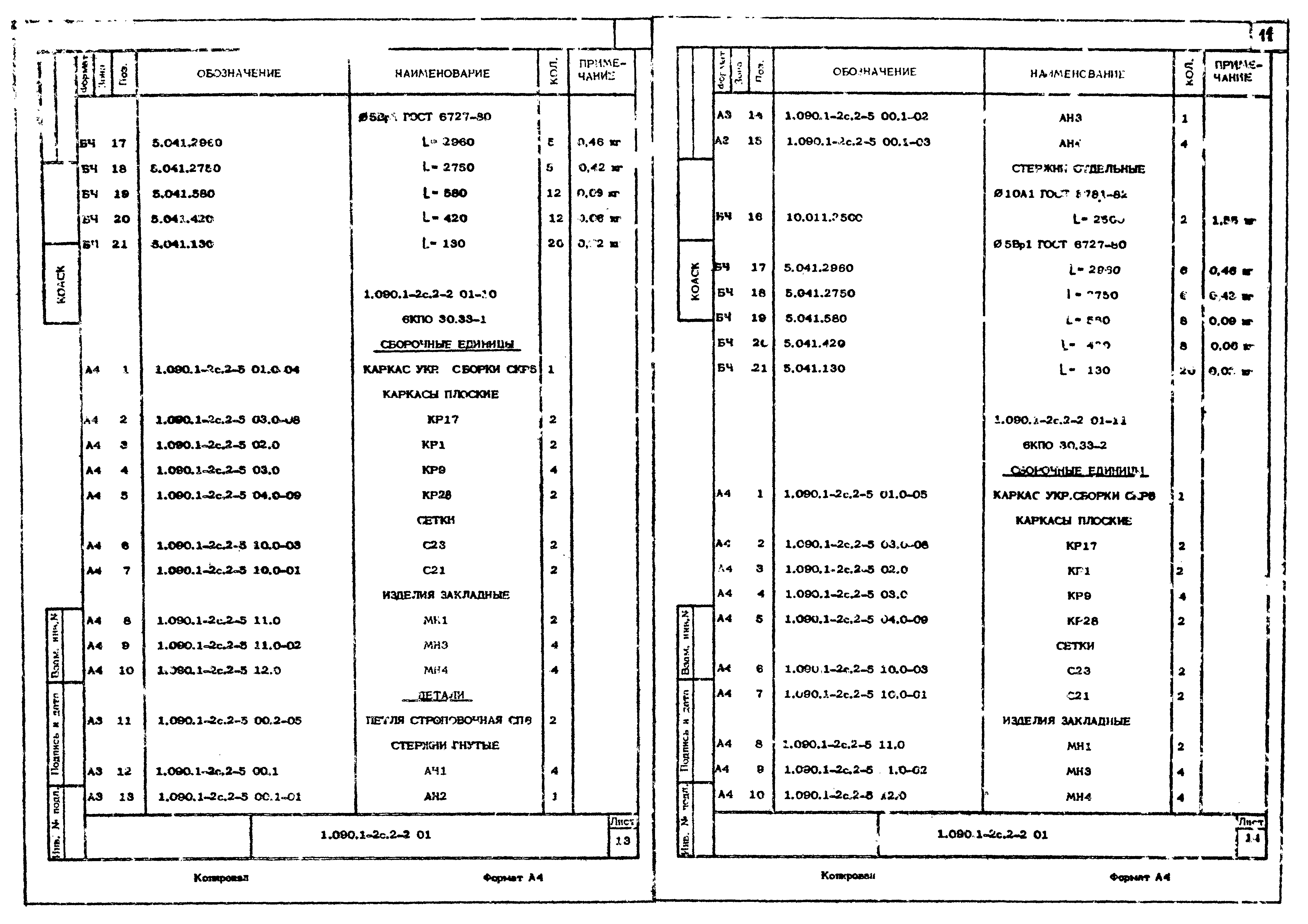 Серия 1.090.1-2с