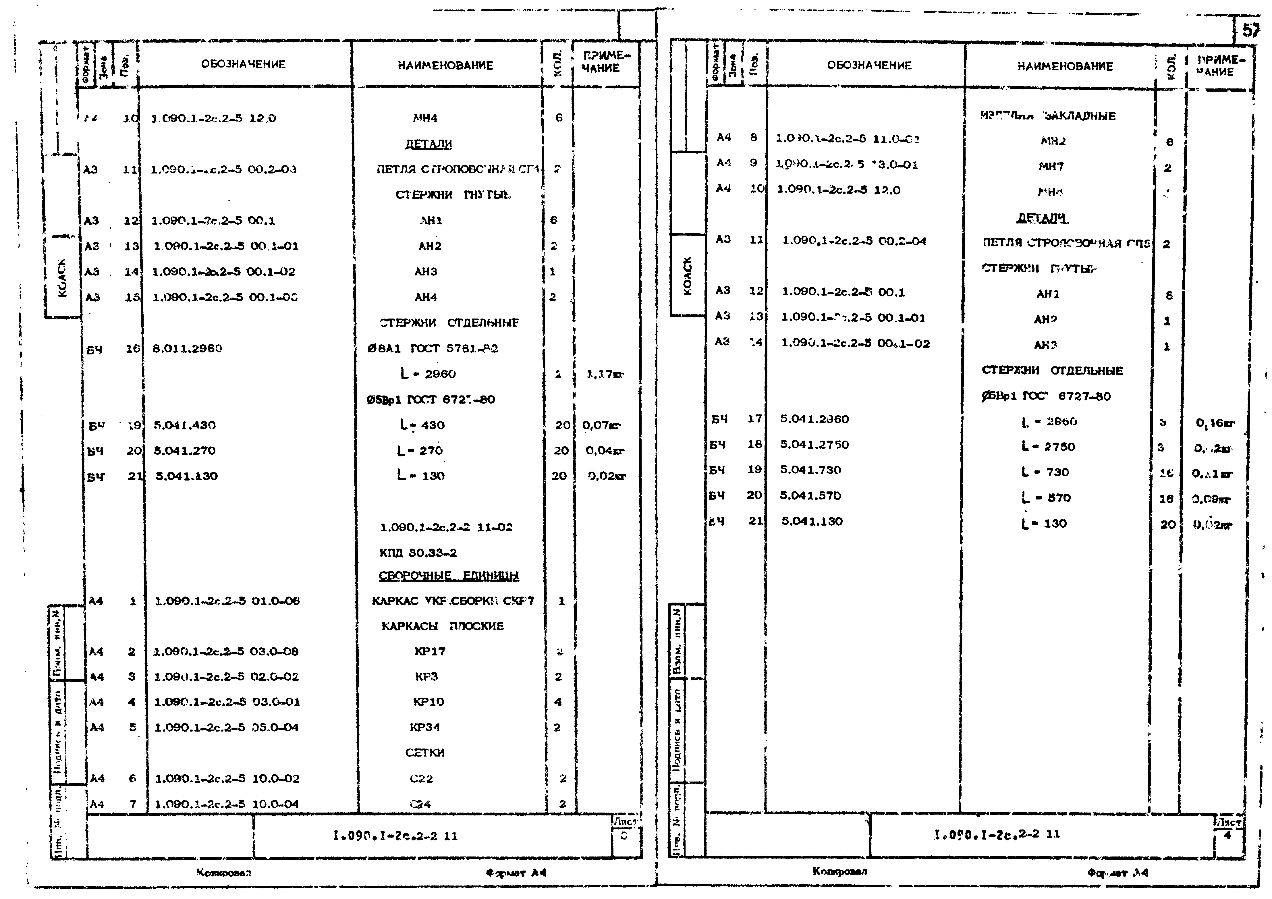 Серия 1.090.1-2с