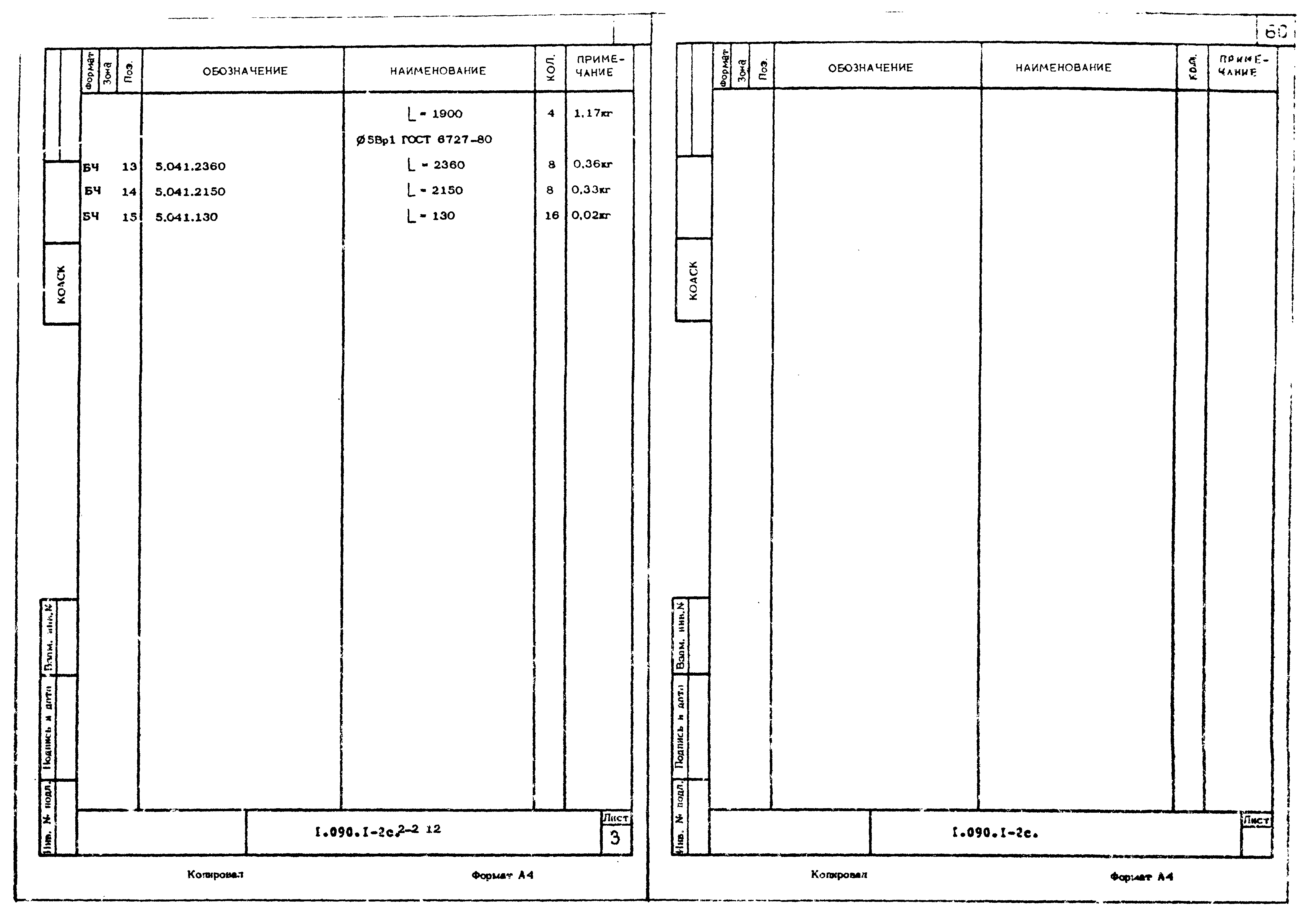 Серия 1.090.1-2с