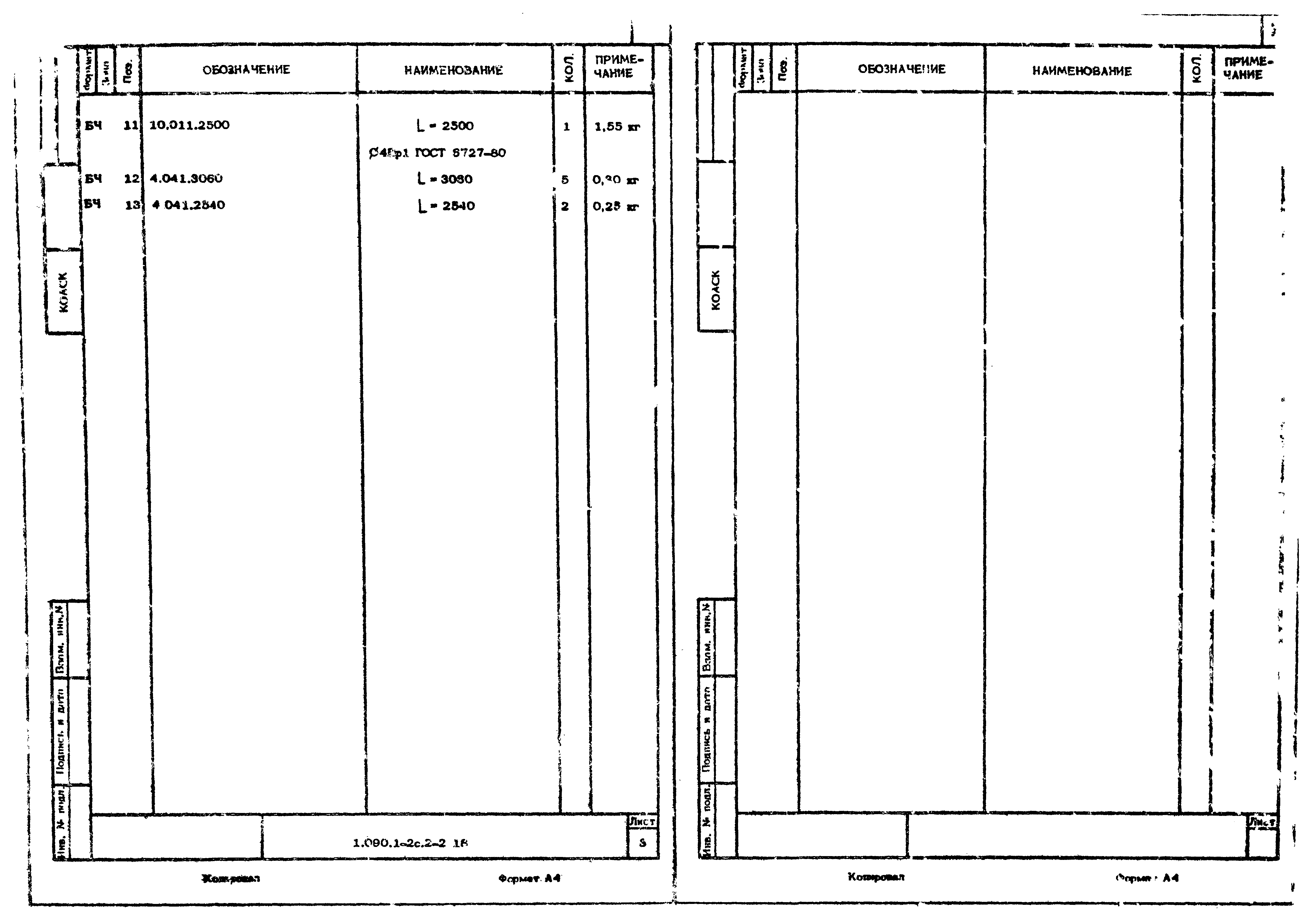 Серия 1.090.1-2с