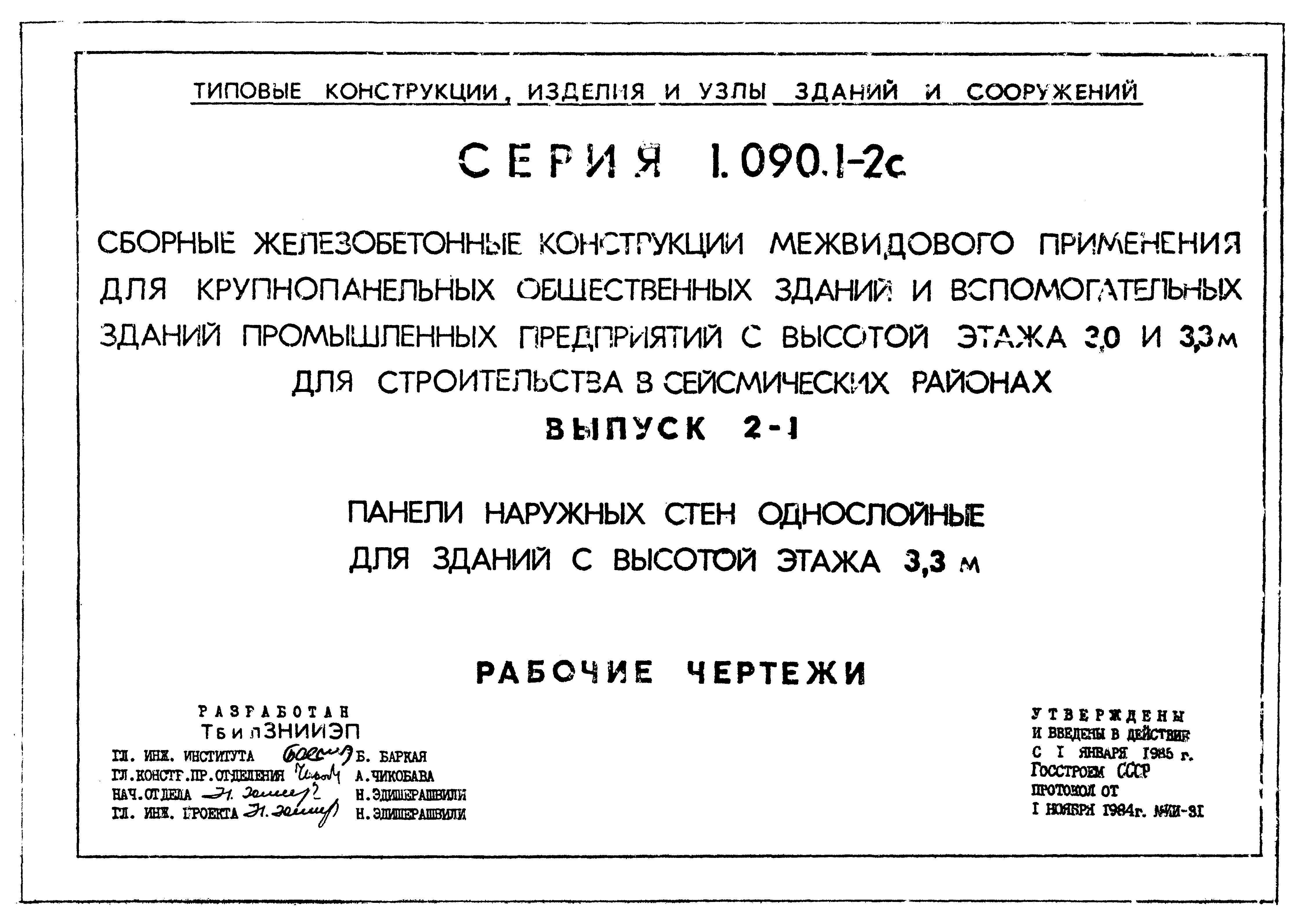 Серия 1.090.1-2с