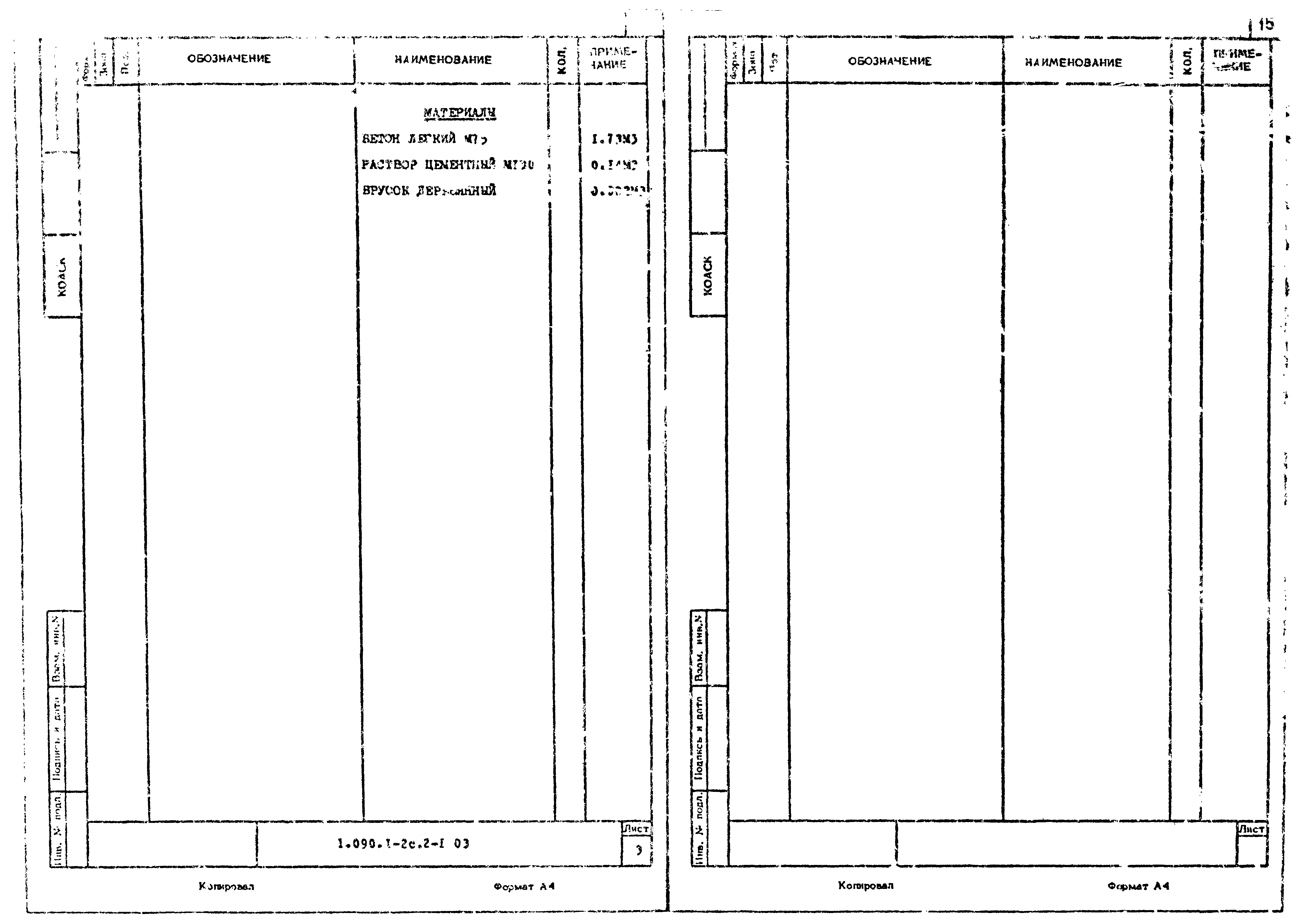 Серия 1.090.1-2с