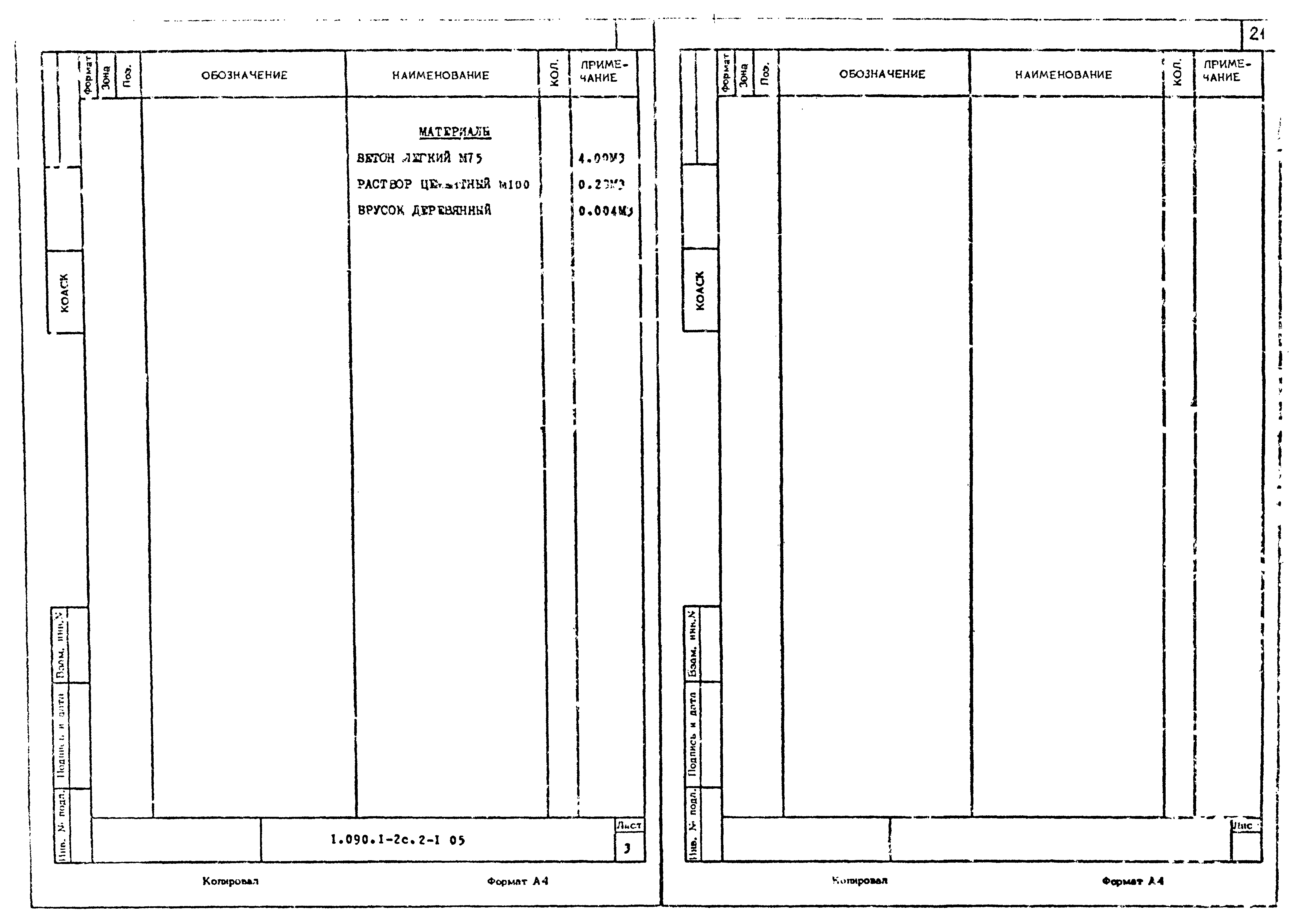 Серия 1.090.1-2с