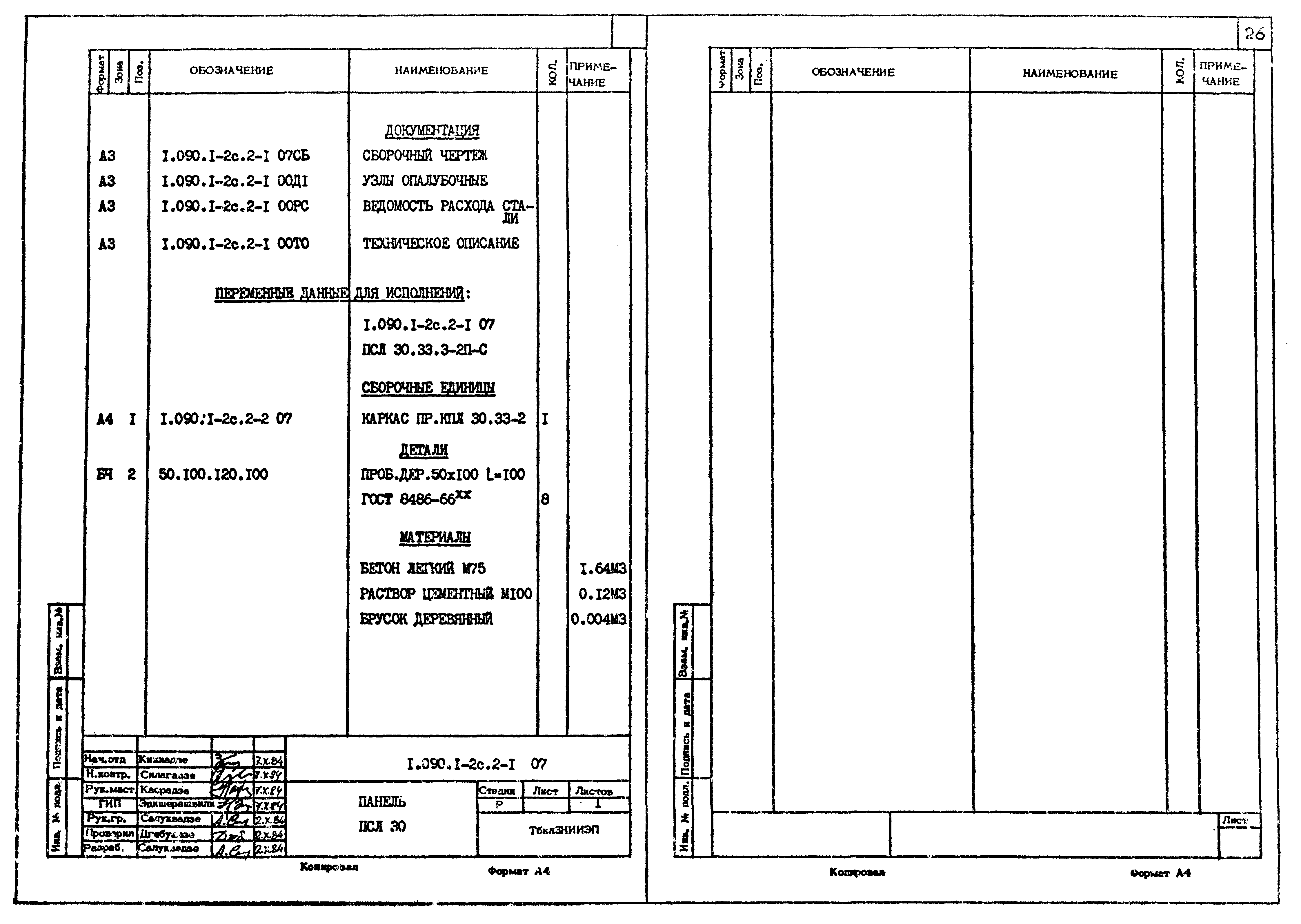 Серия 1.090.1-2с