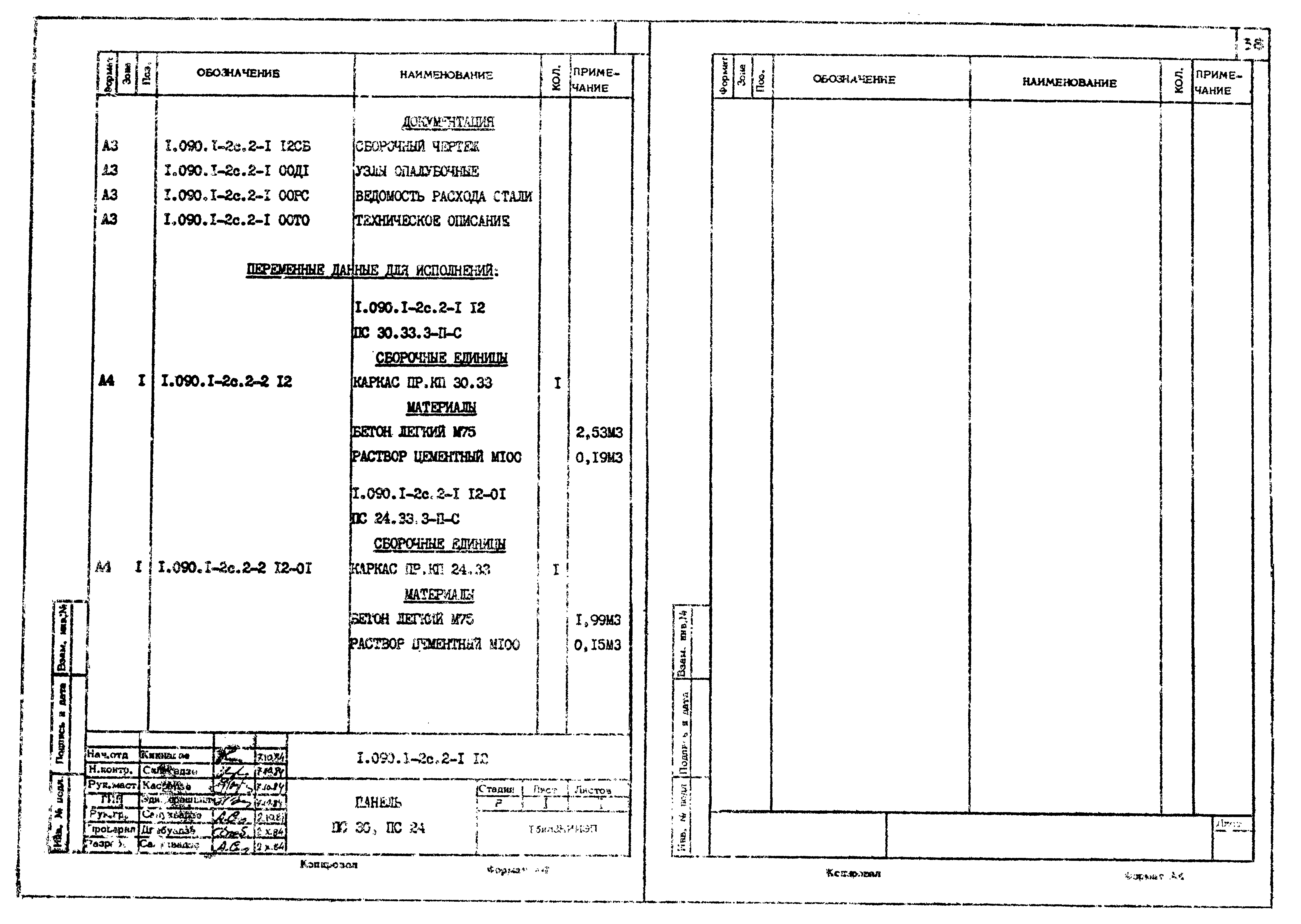 Серия 1.090.1-2с