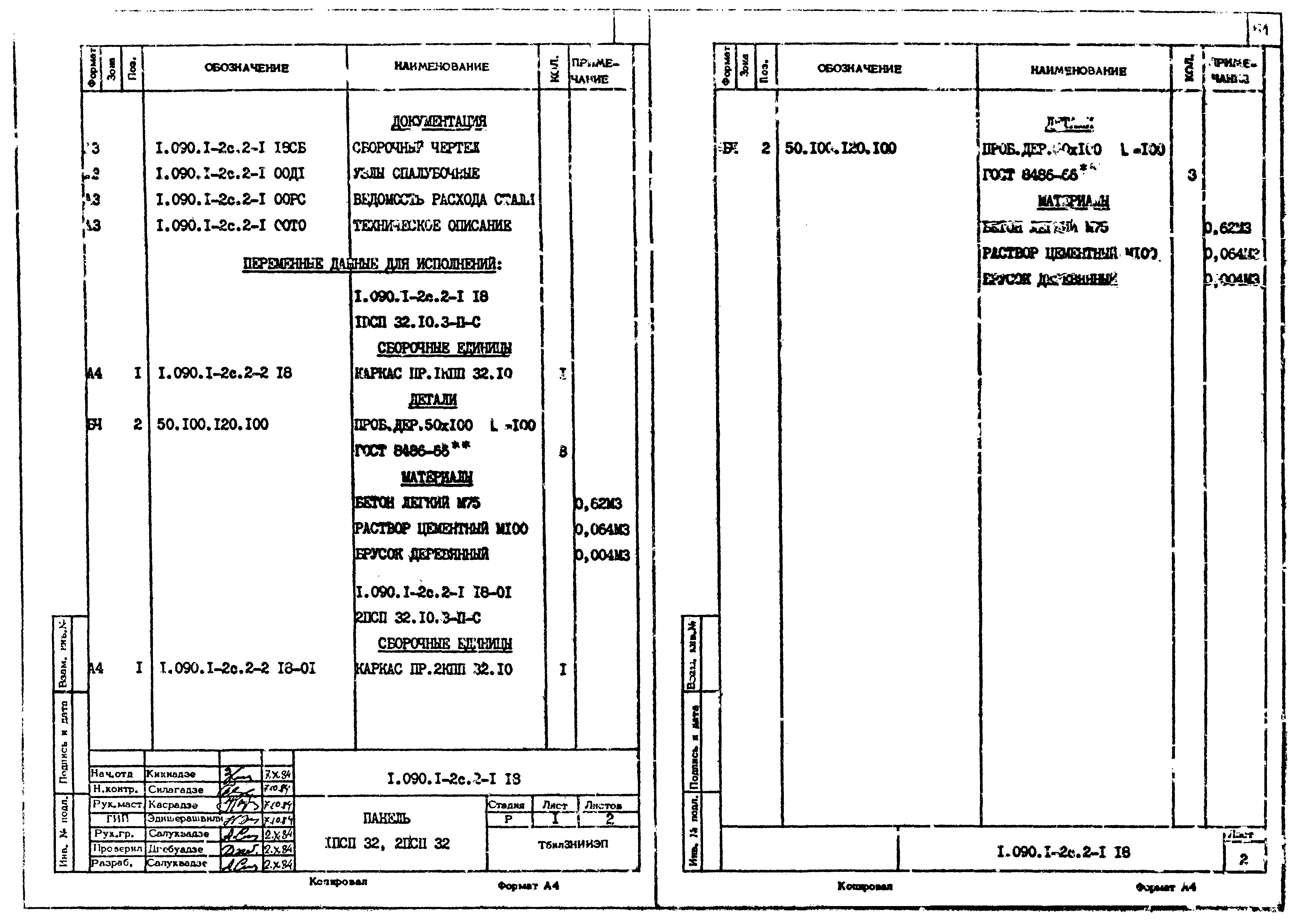 Серия 1.090.1-2с