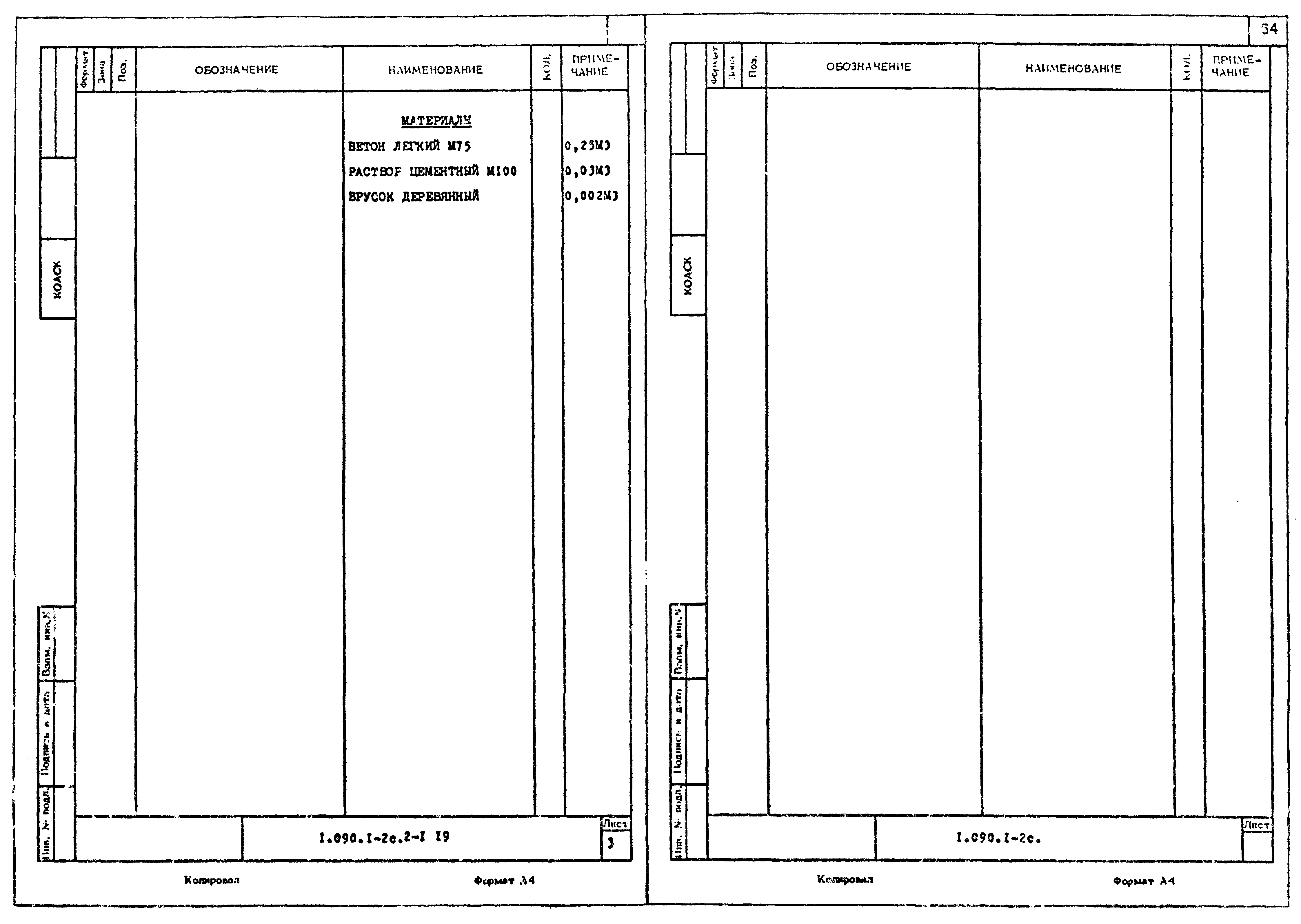 Серия 1.090.1-2с