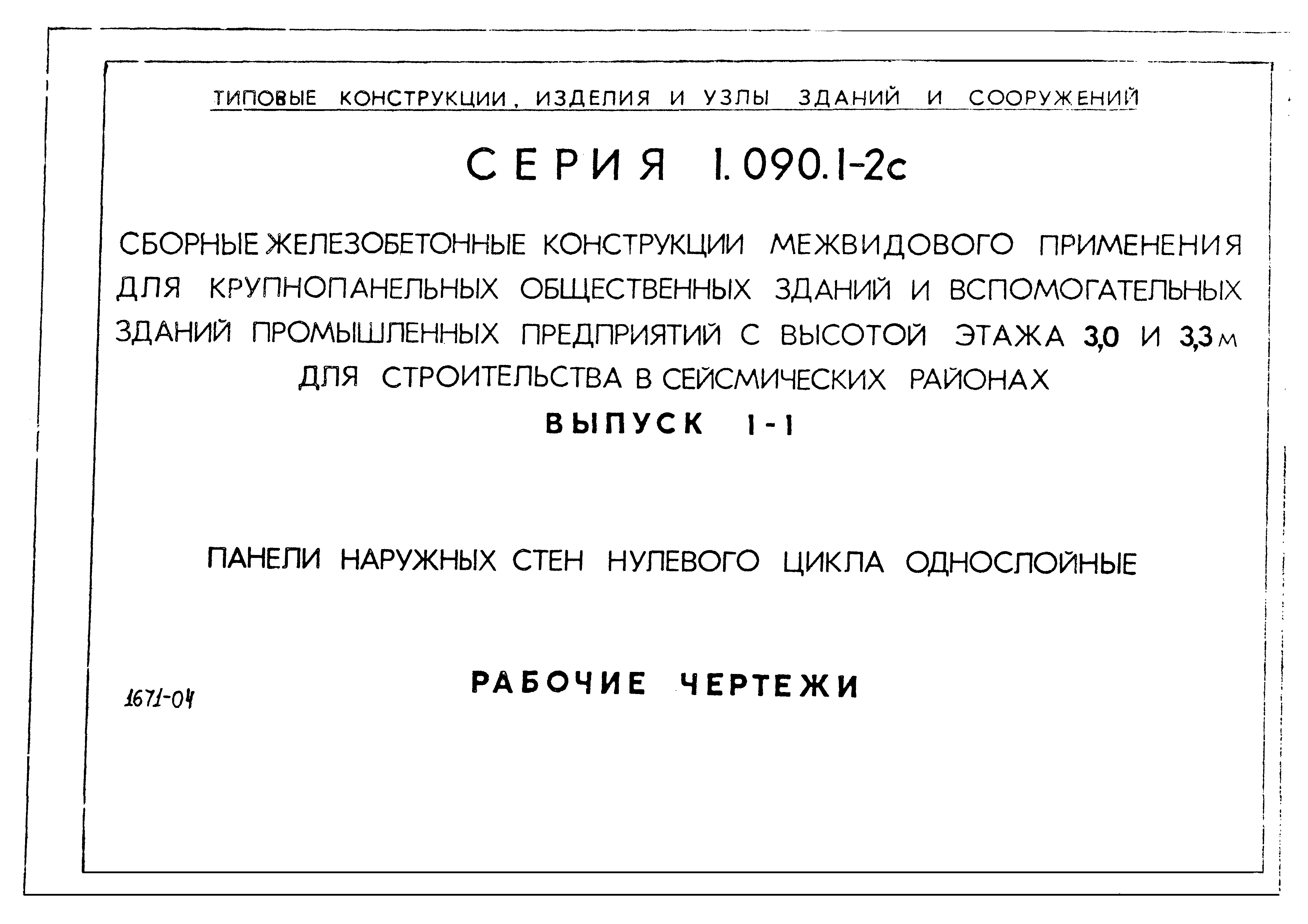 Серия 1.090.1-2с