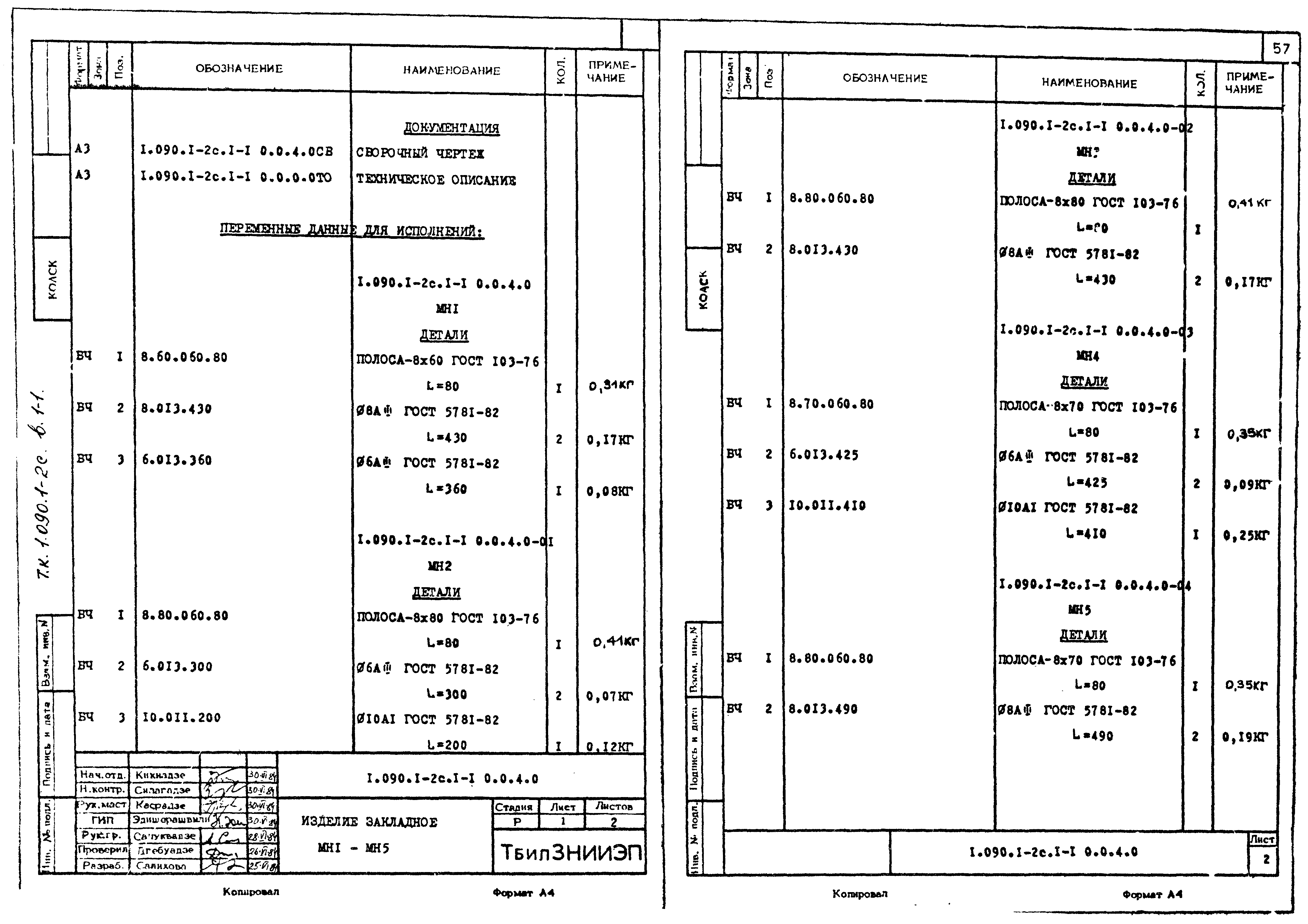 Серия 1.090.1-2с