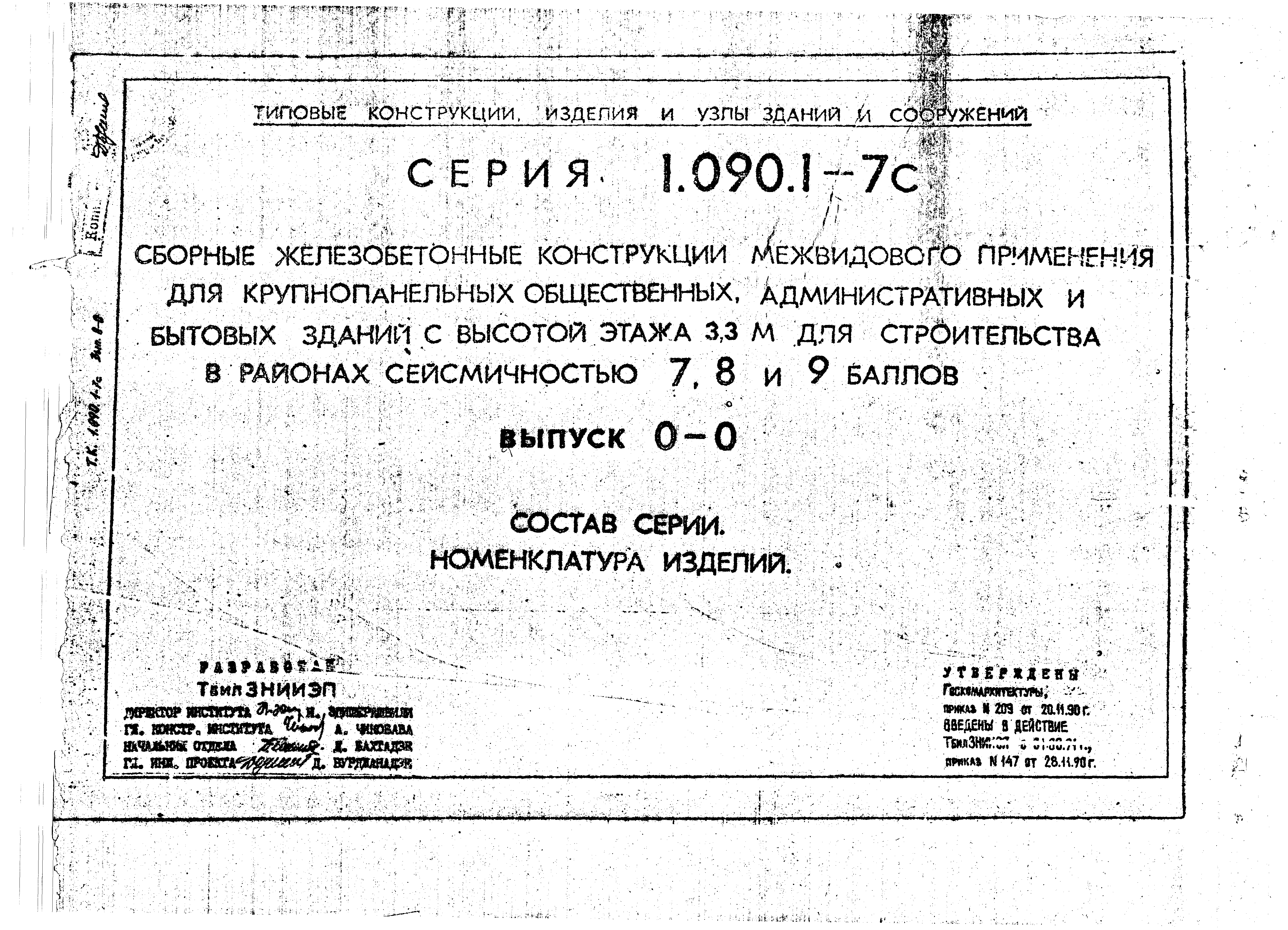 Серия 1.090.1-7с