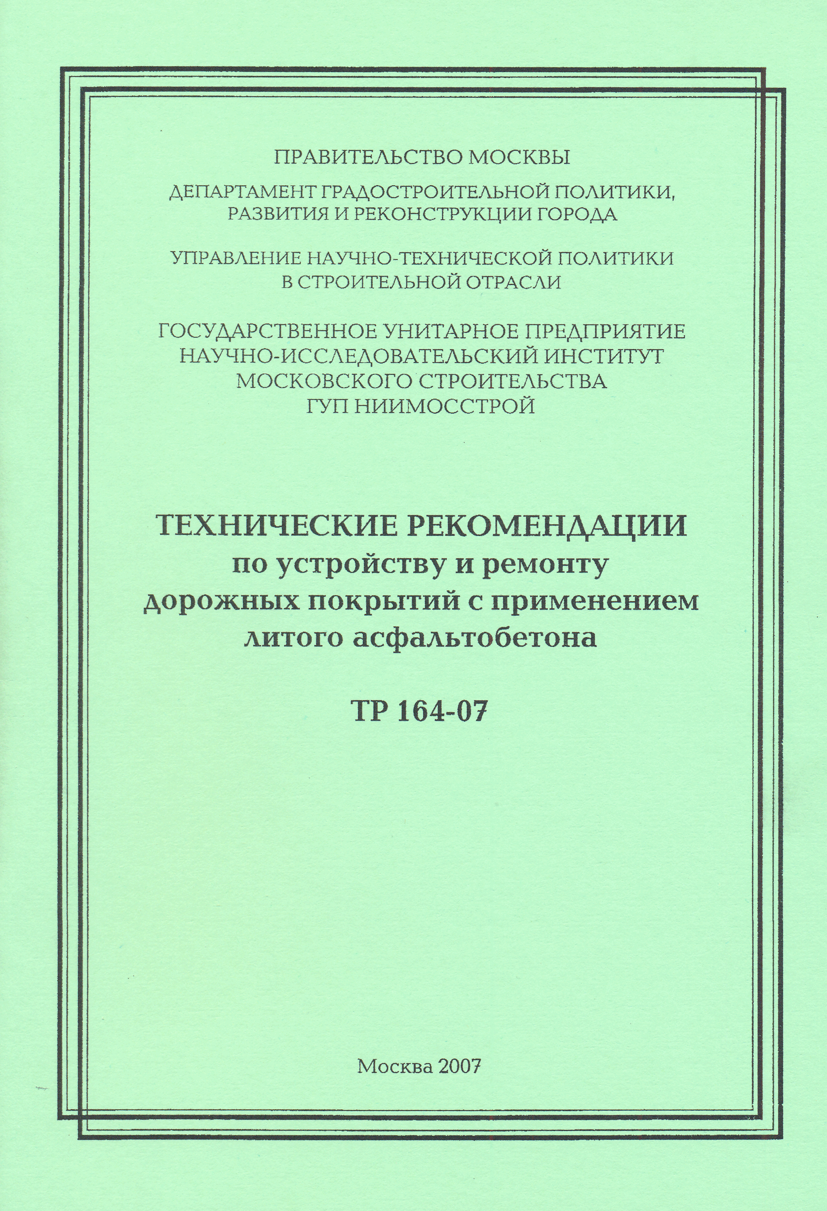 ТР 164-07