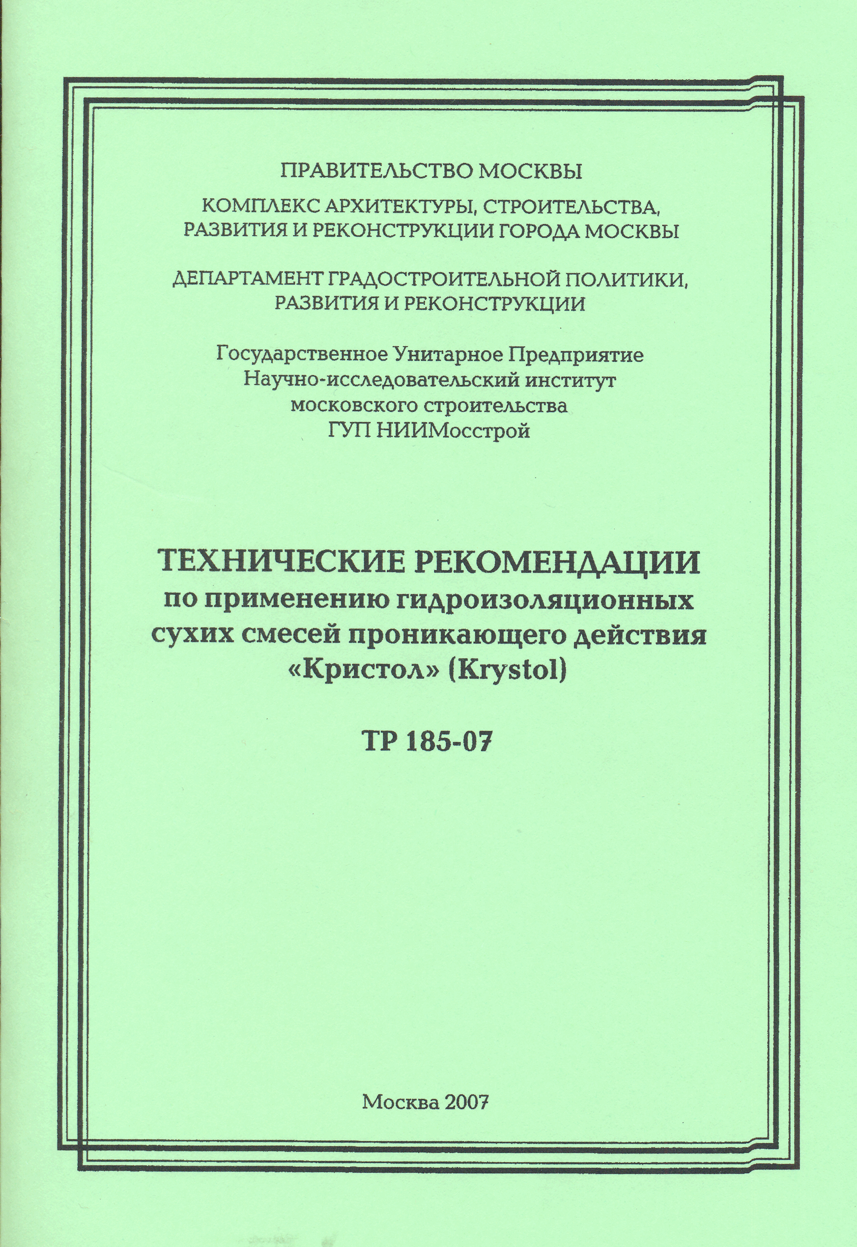 ТР 185-07