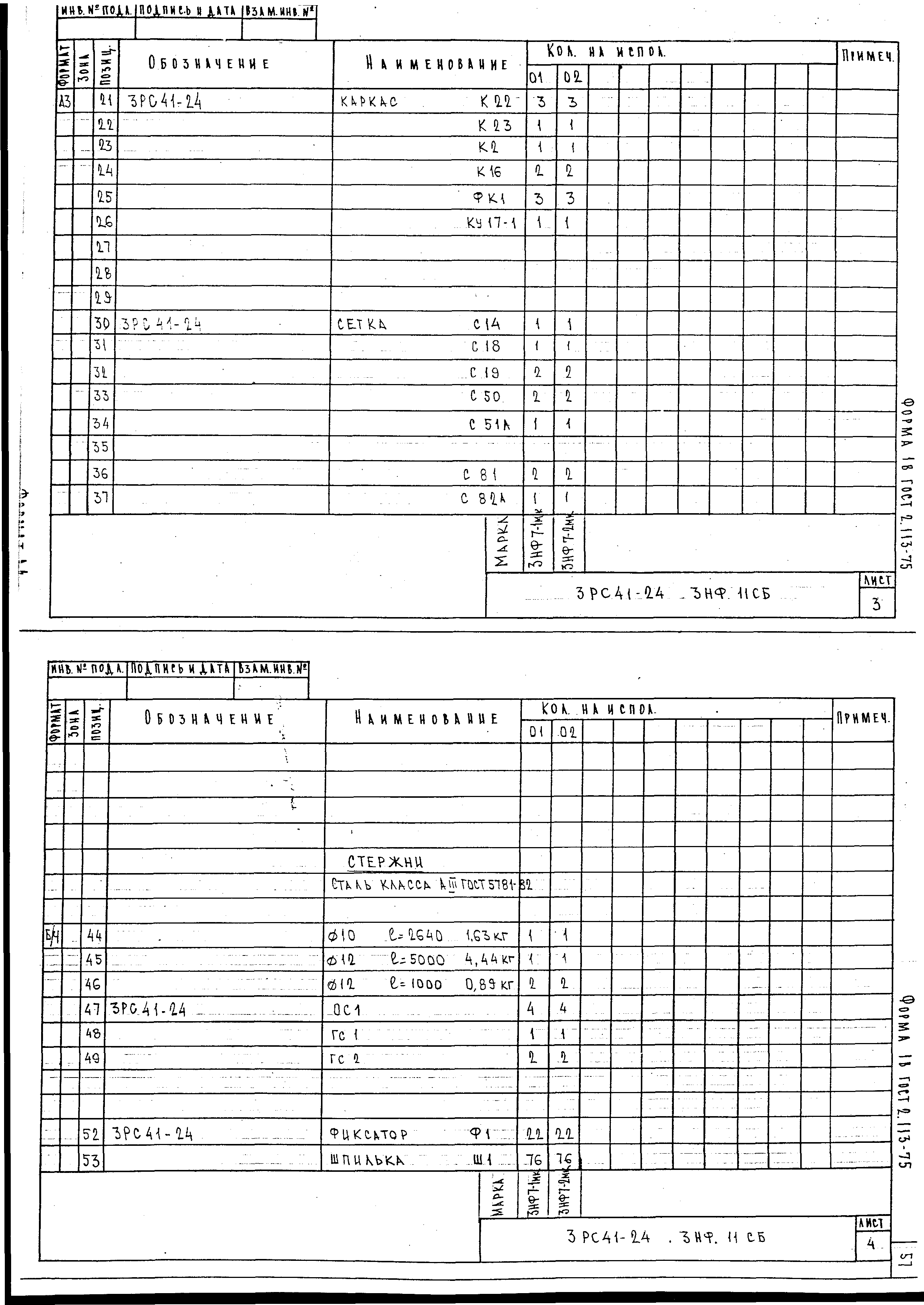 3РС 41-24