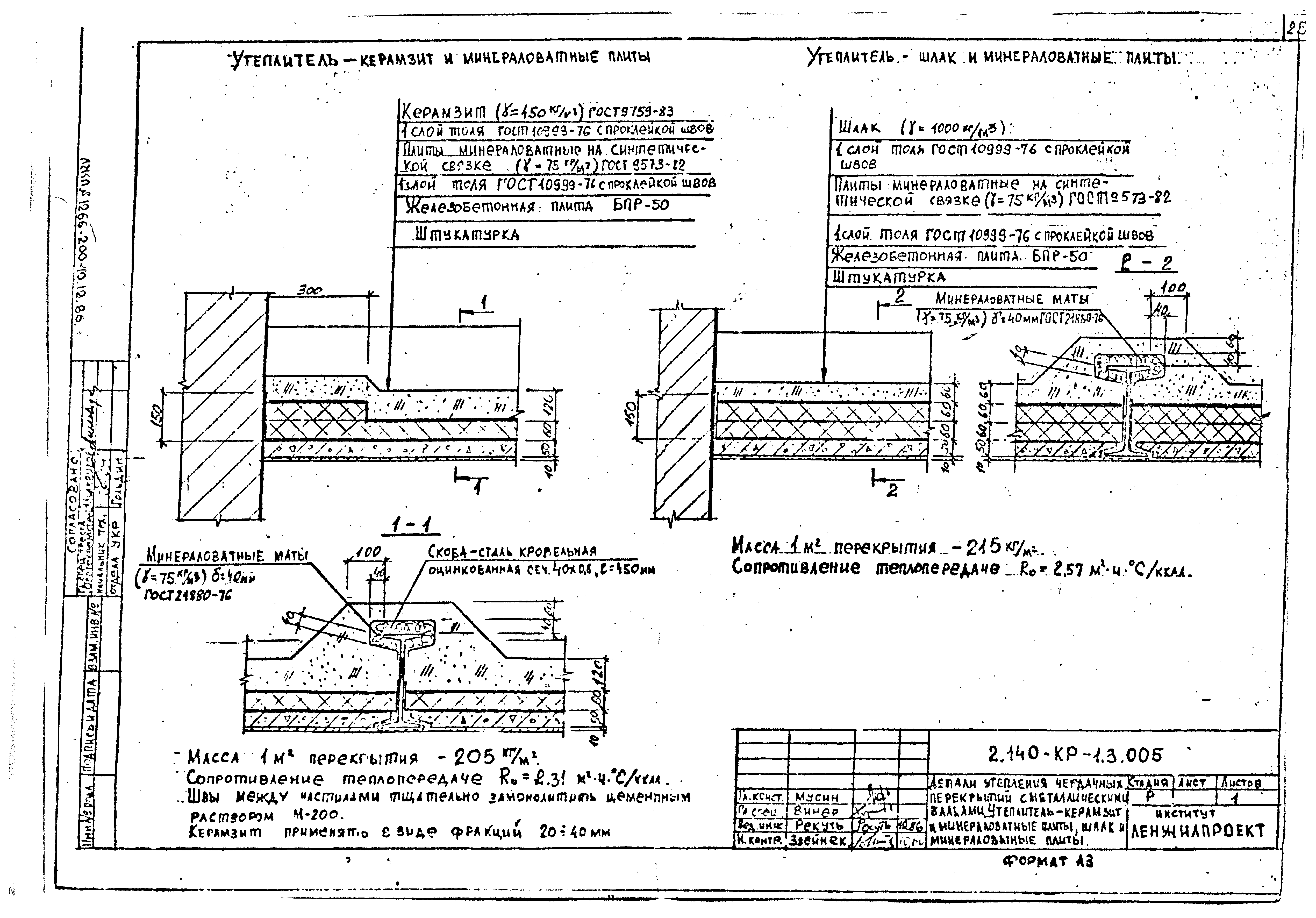 Серия 2.140-КР-1