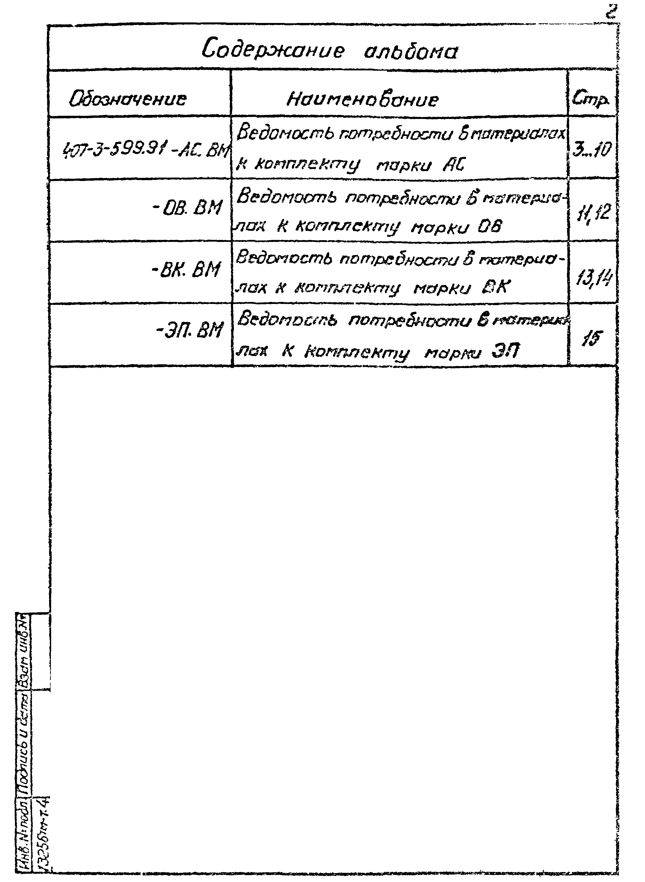 Типовой проект 407-3-599.91