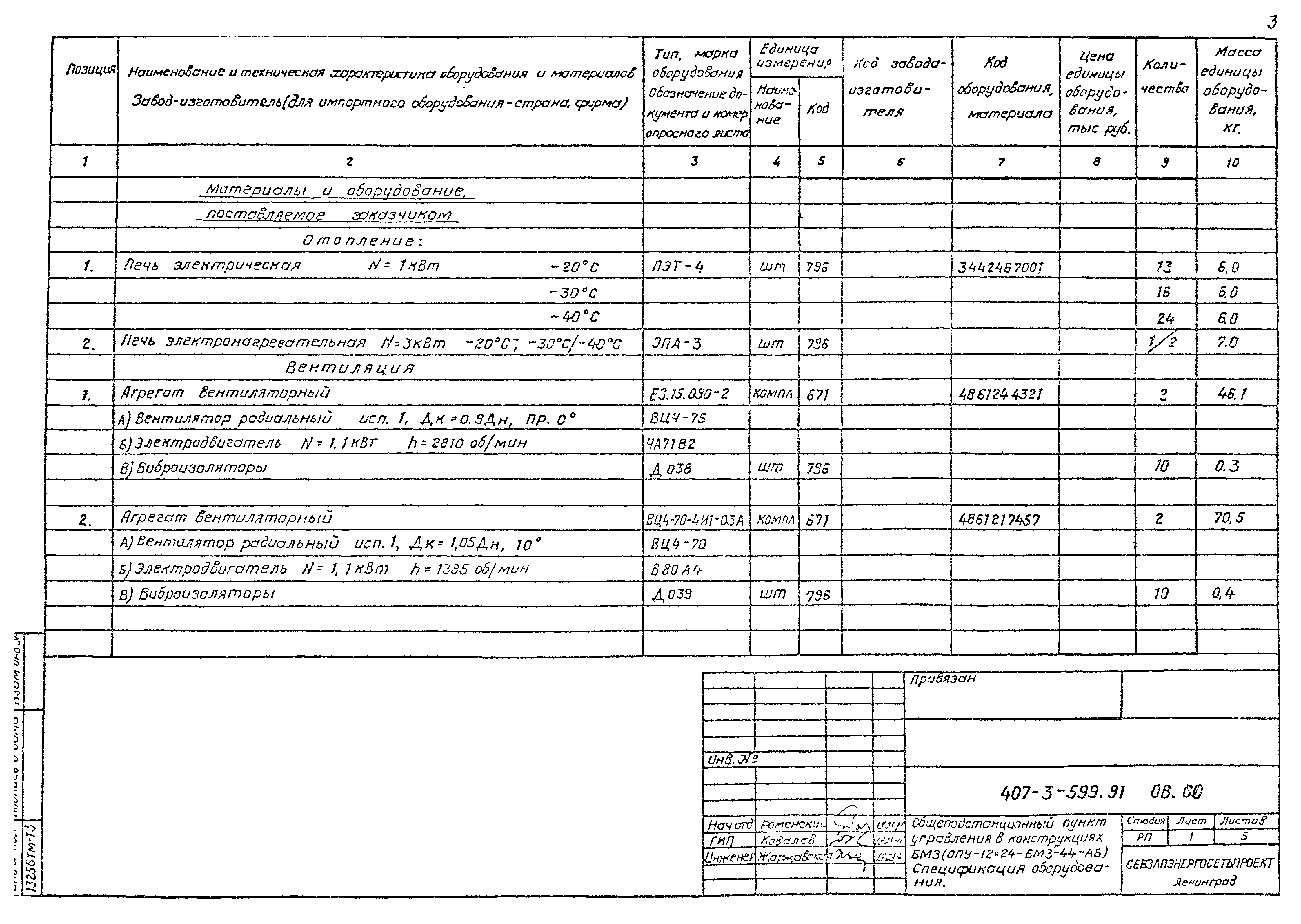 Типовой проект 407-3-599.91