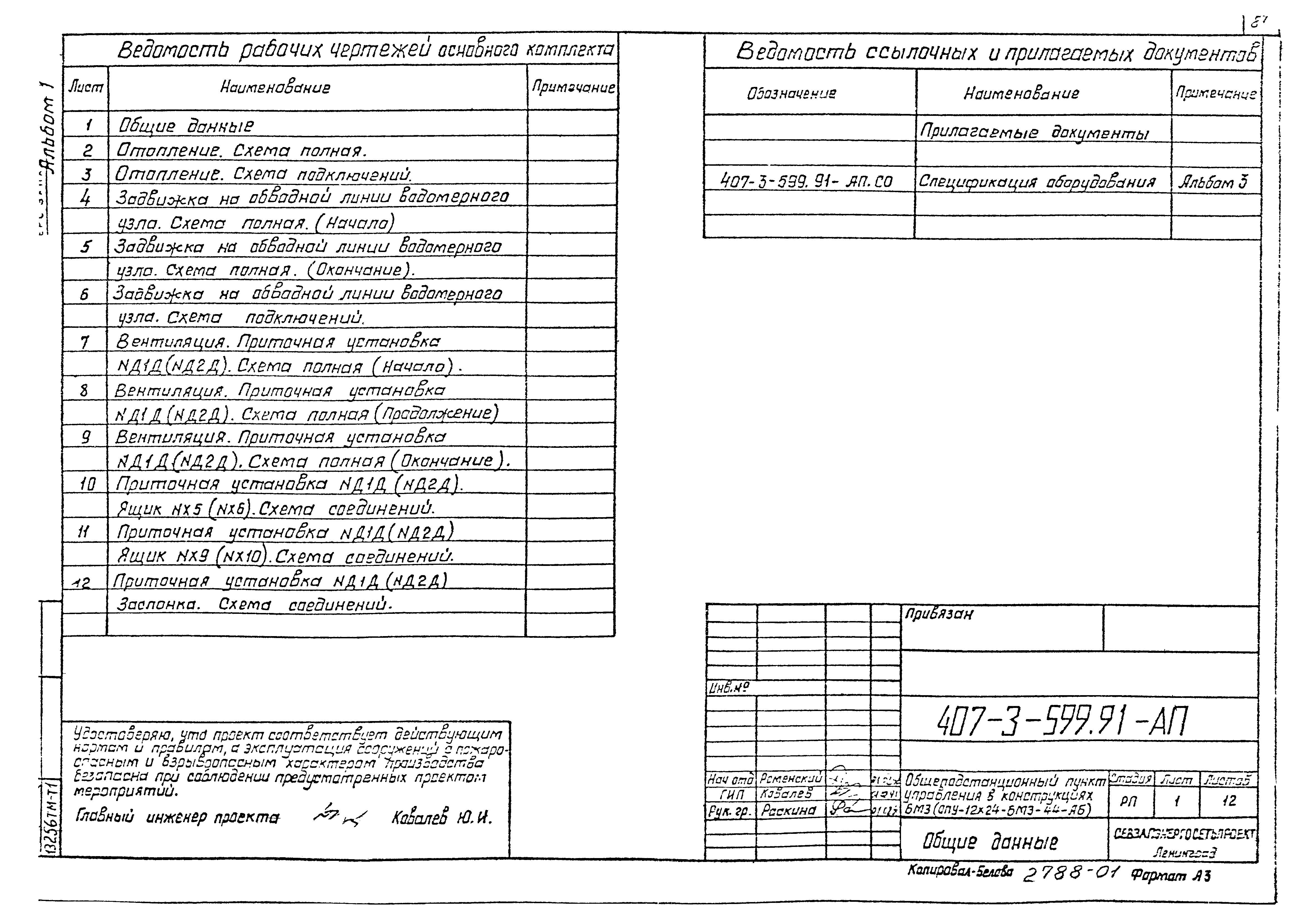 Типовой проект 407-3-599.91