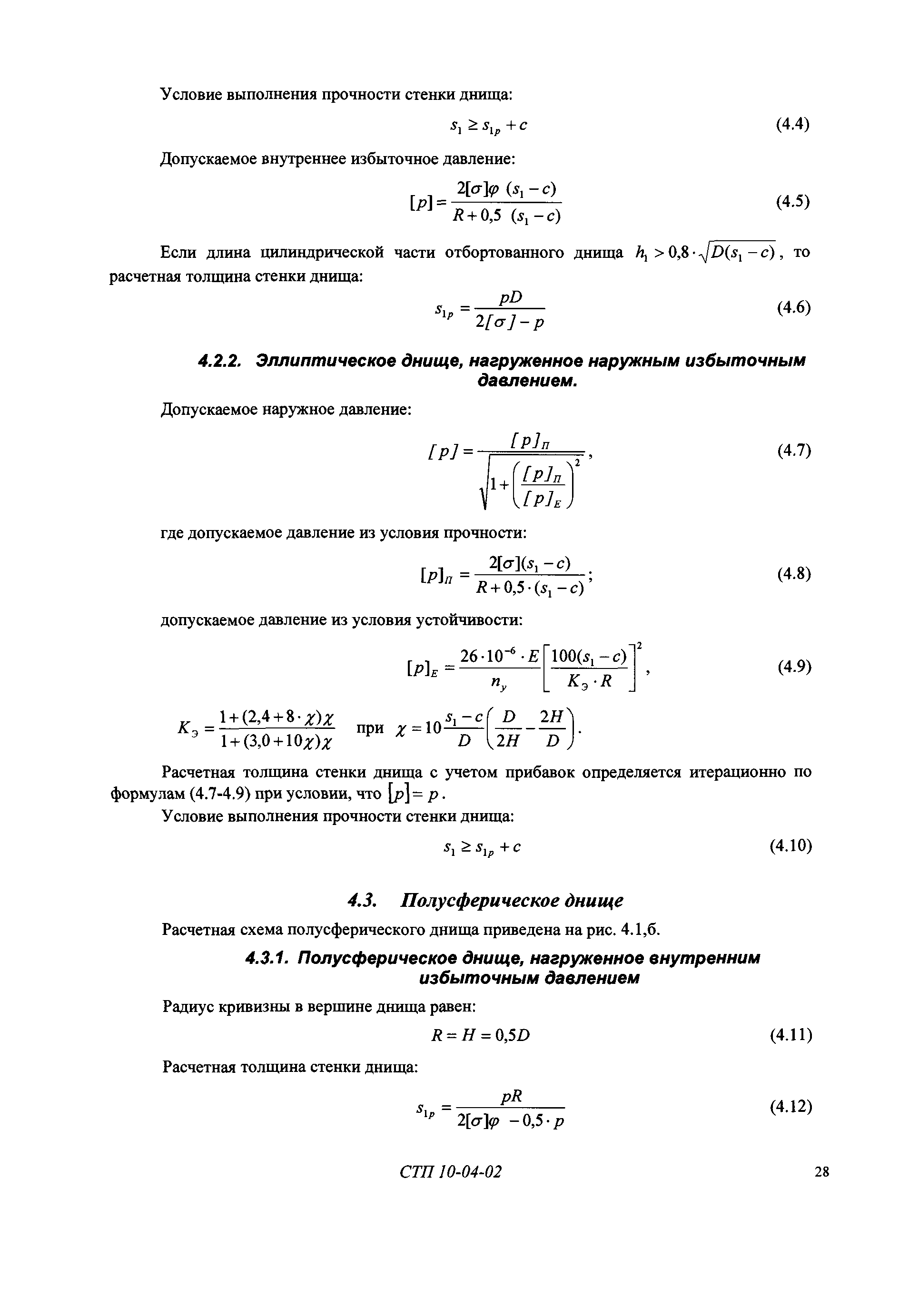 СТП 10-04-02