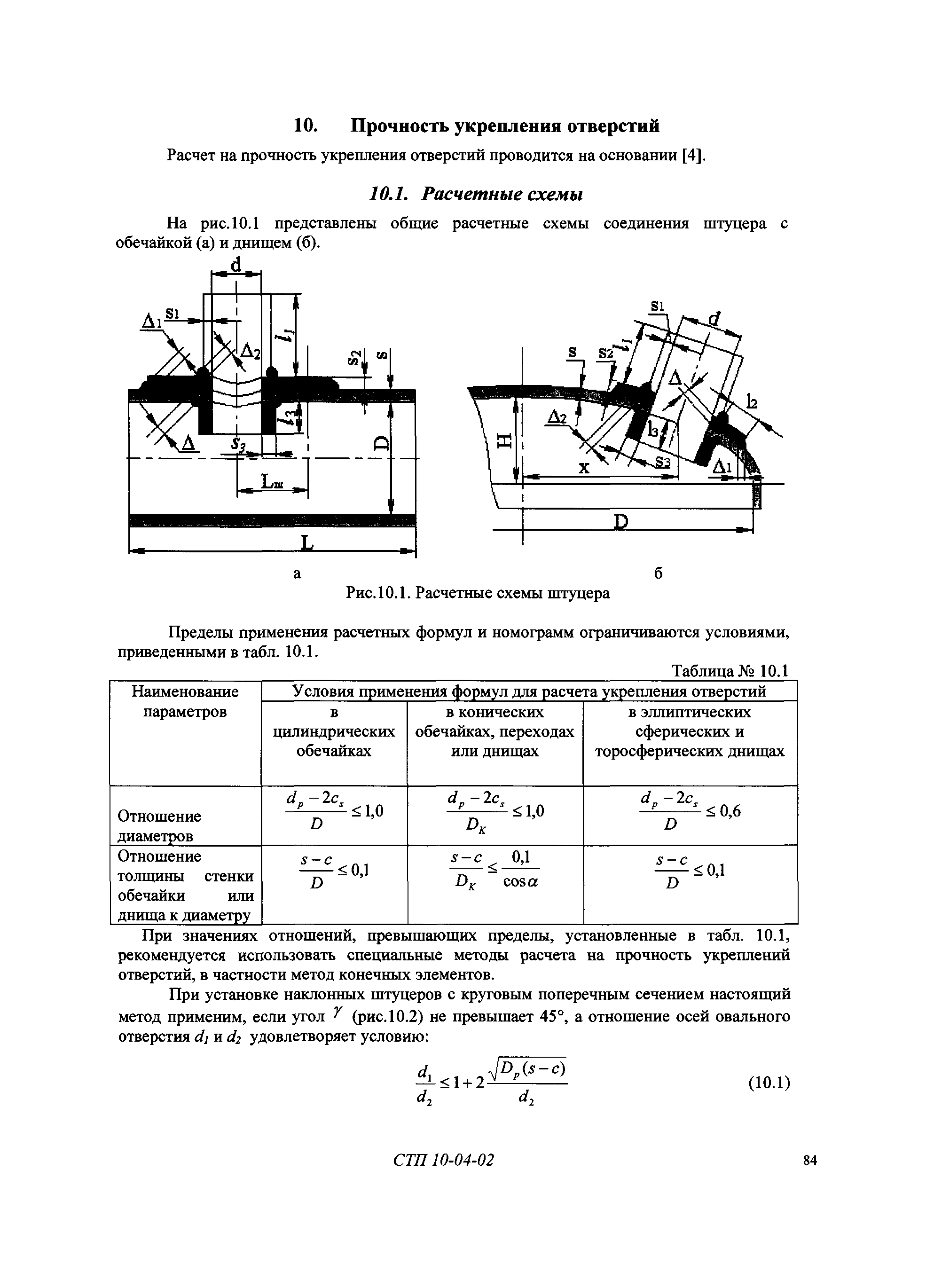 СТП 10-04-02