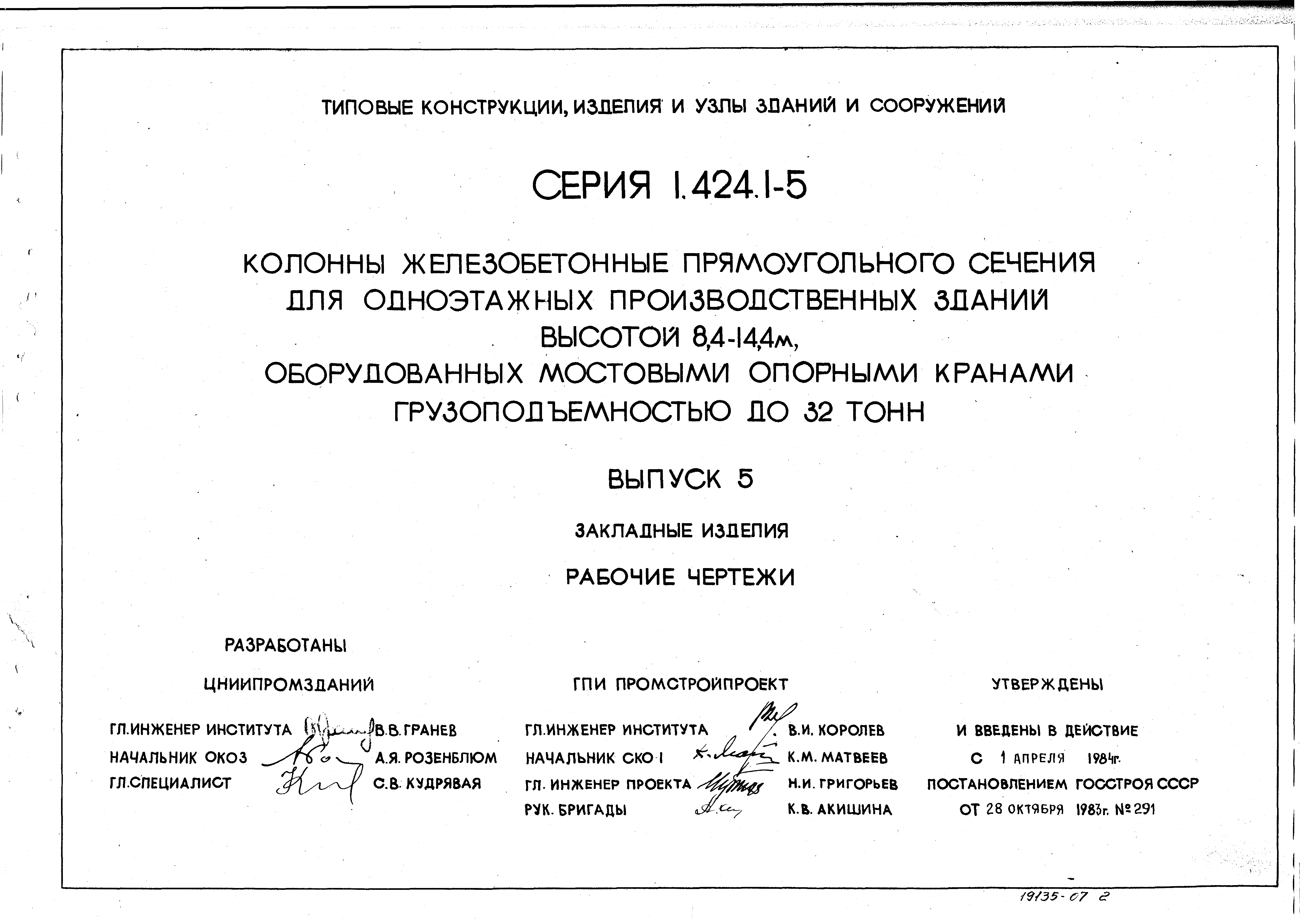 Серия 1.424.1-5